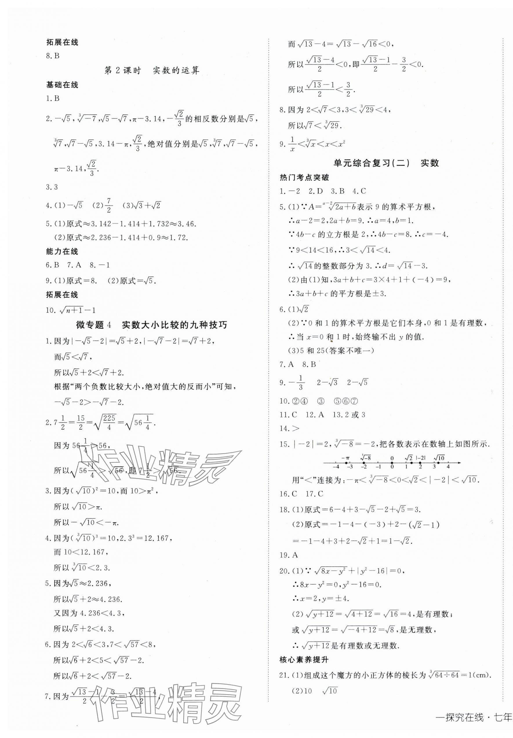 2025年探究在線高效課堂七年級數學下冊人教版 第9頁