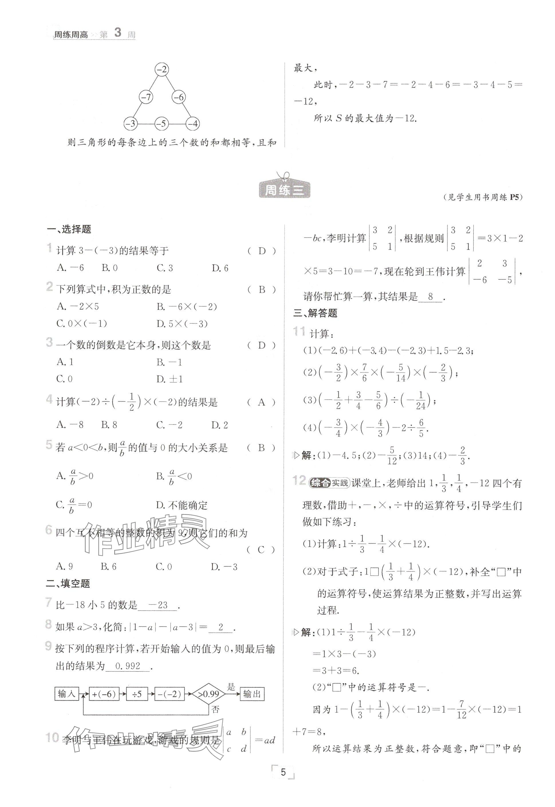 2024年日清周练七年级数学上册沪科版 参考答案第5页