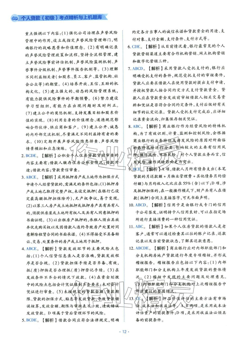 2025年银行业专业实务个人贷款&nbsp;第12页