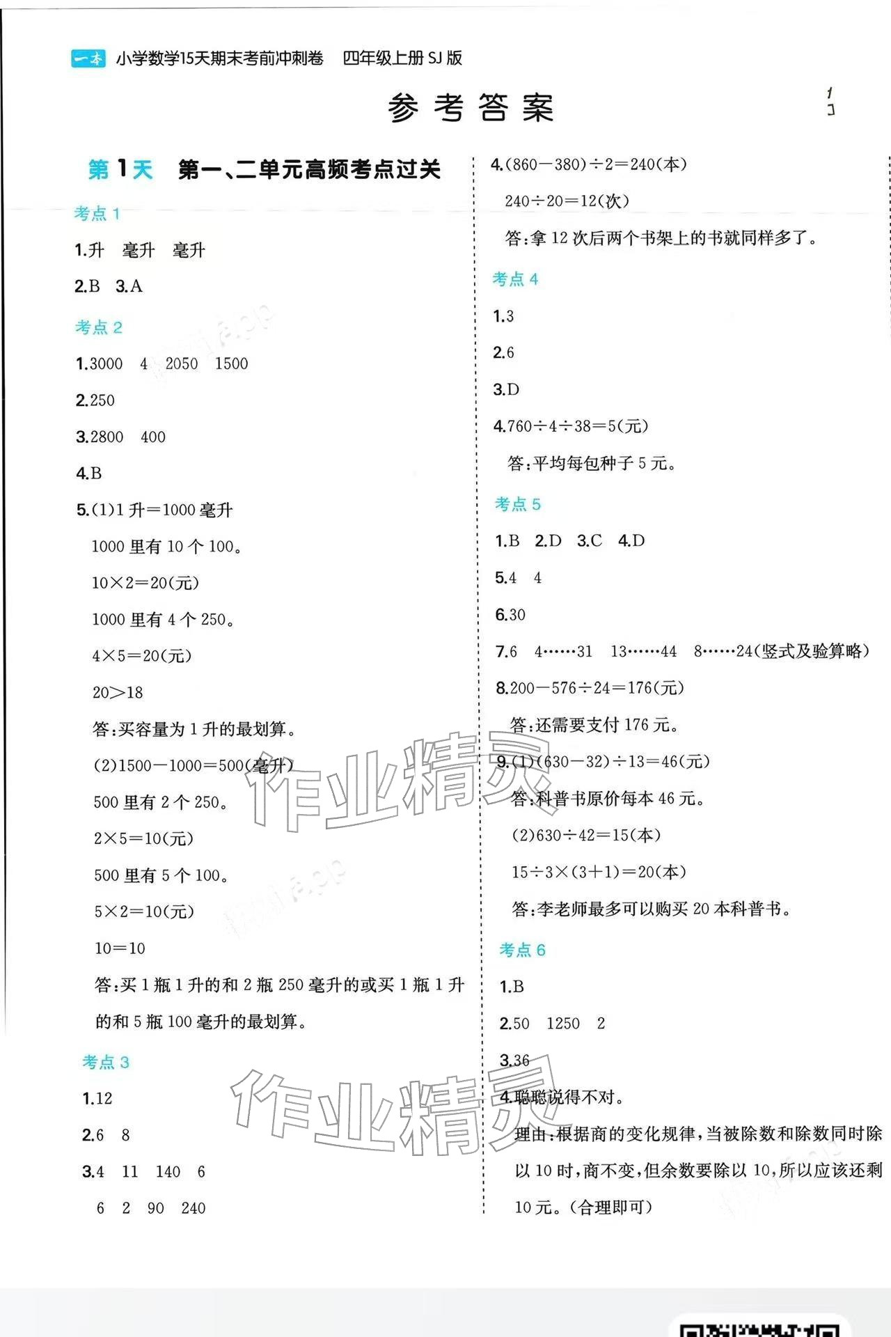 2025年15天期末考前冲刺卷四年级数学上册苏教版&nbsp;参考答案第1页