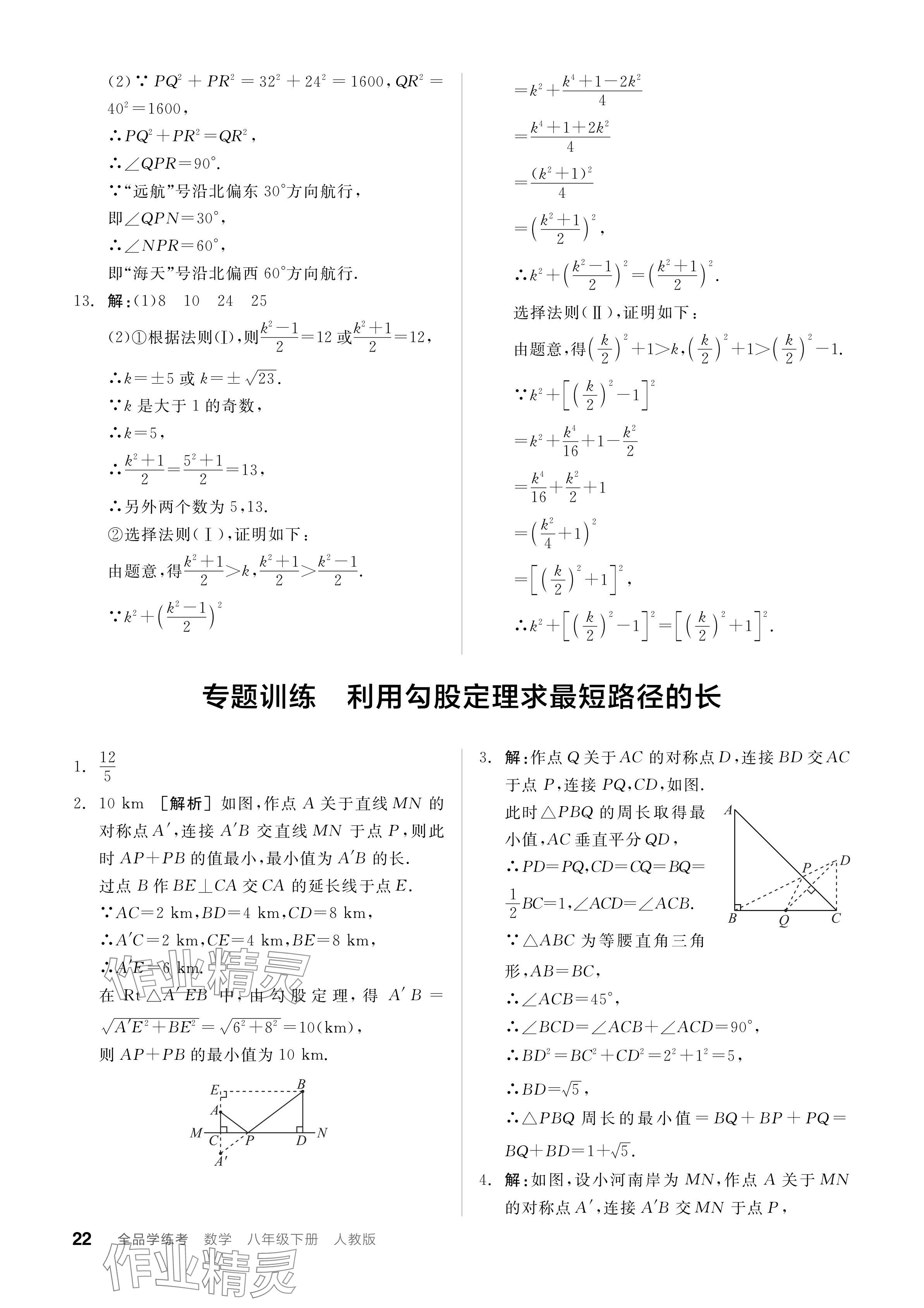 2024年全品學(xué)練考八年級數(shù)學(xué)下冊人教版 參考答案第22頁