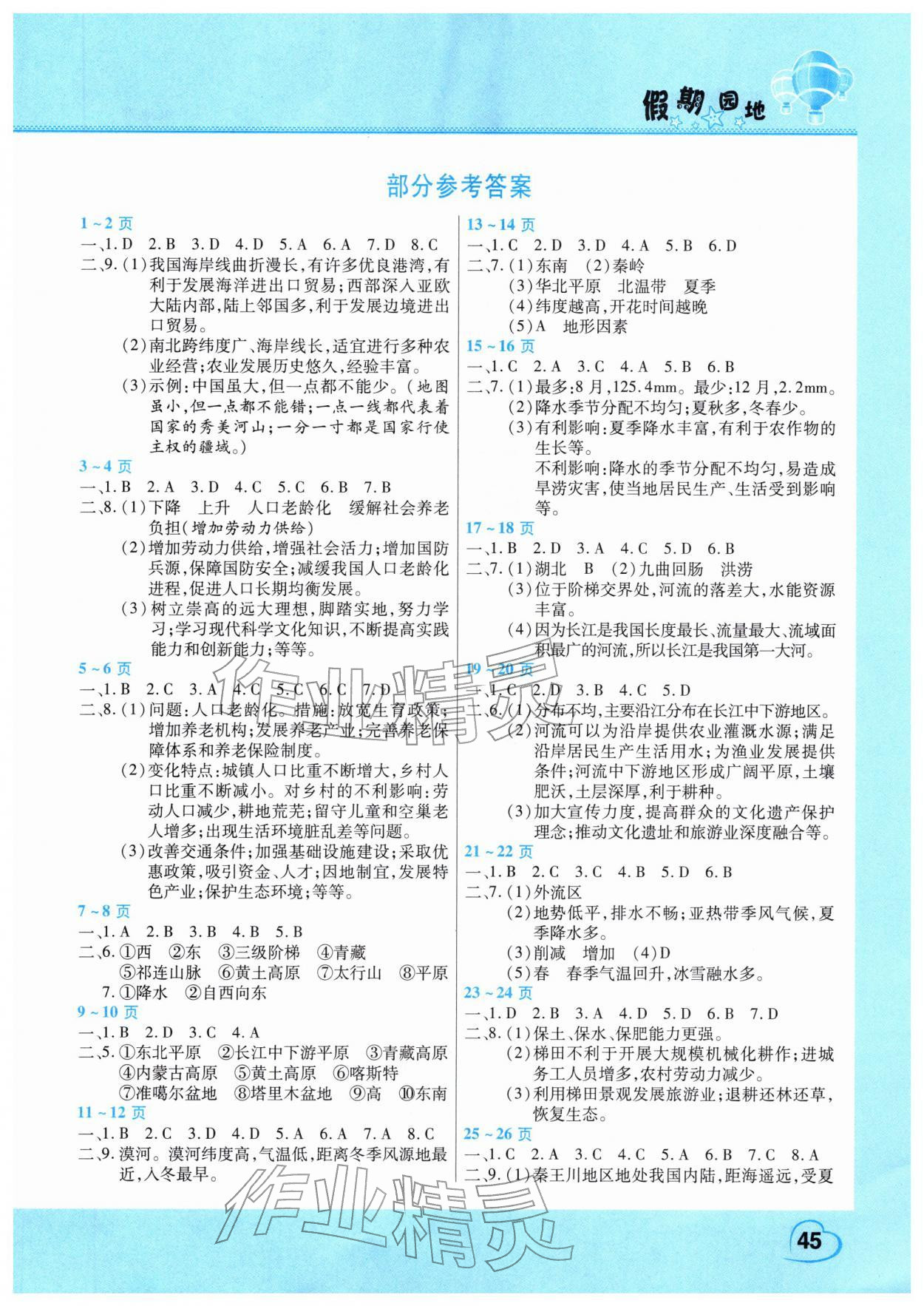 2026年寒假作業(yè)假期園地中原農(nóng)民出版社八年級地理人教版&nbsp;第1頁