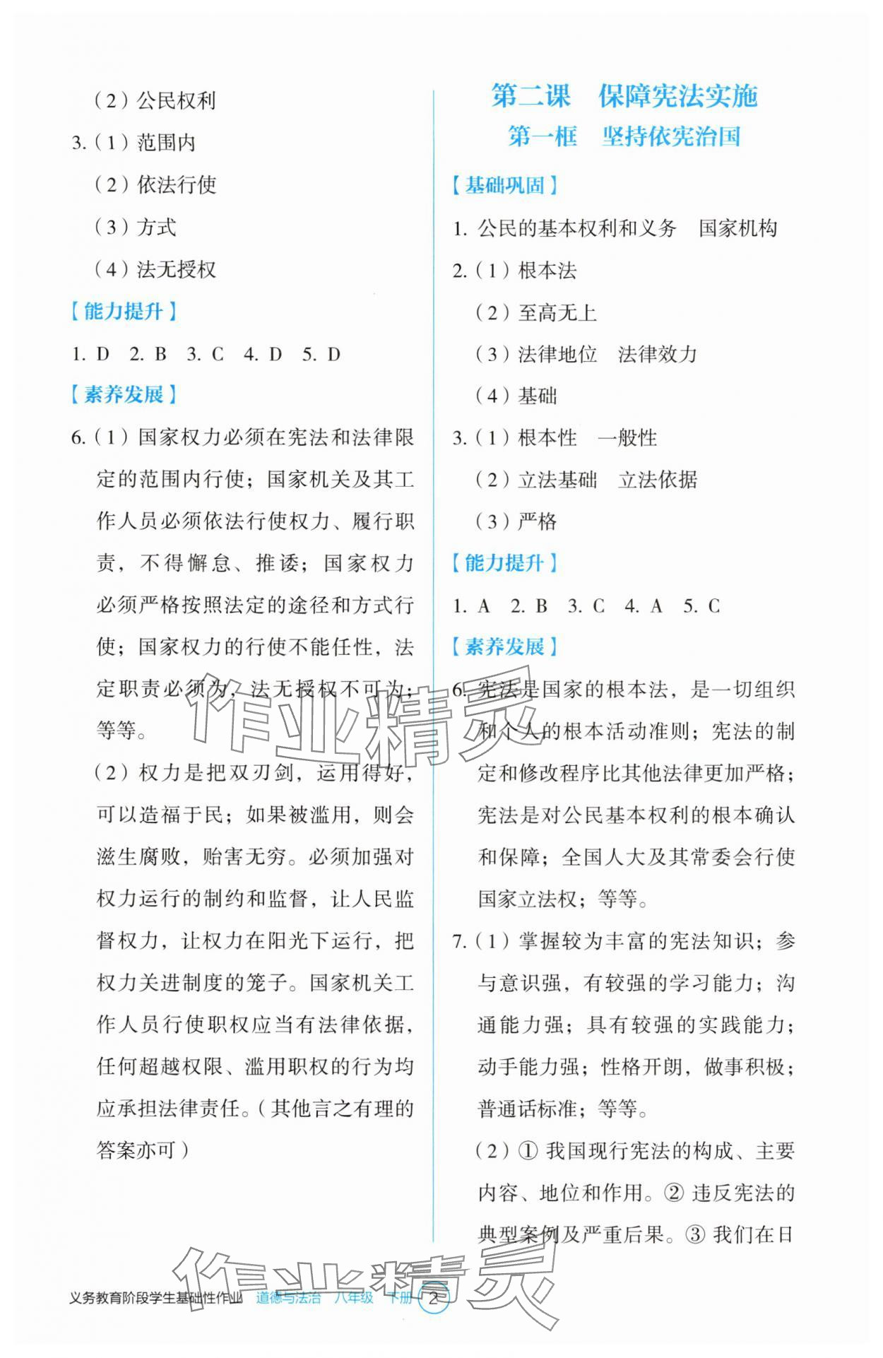 2025年學(xué)生基礎(chǔ)性作業(yè)八年級道德與法治下冊人教版 第2頁