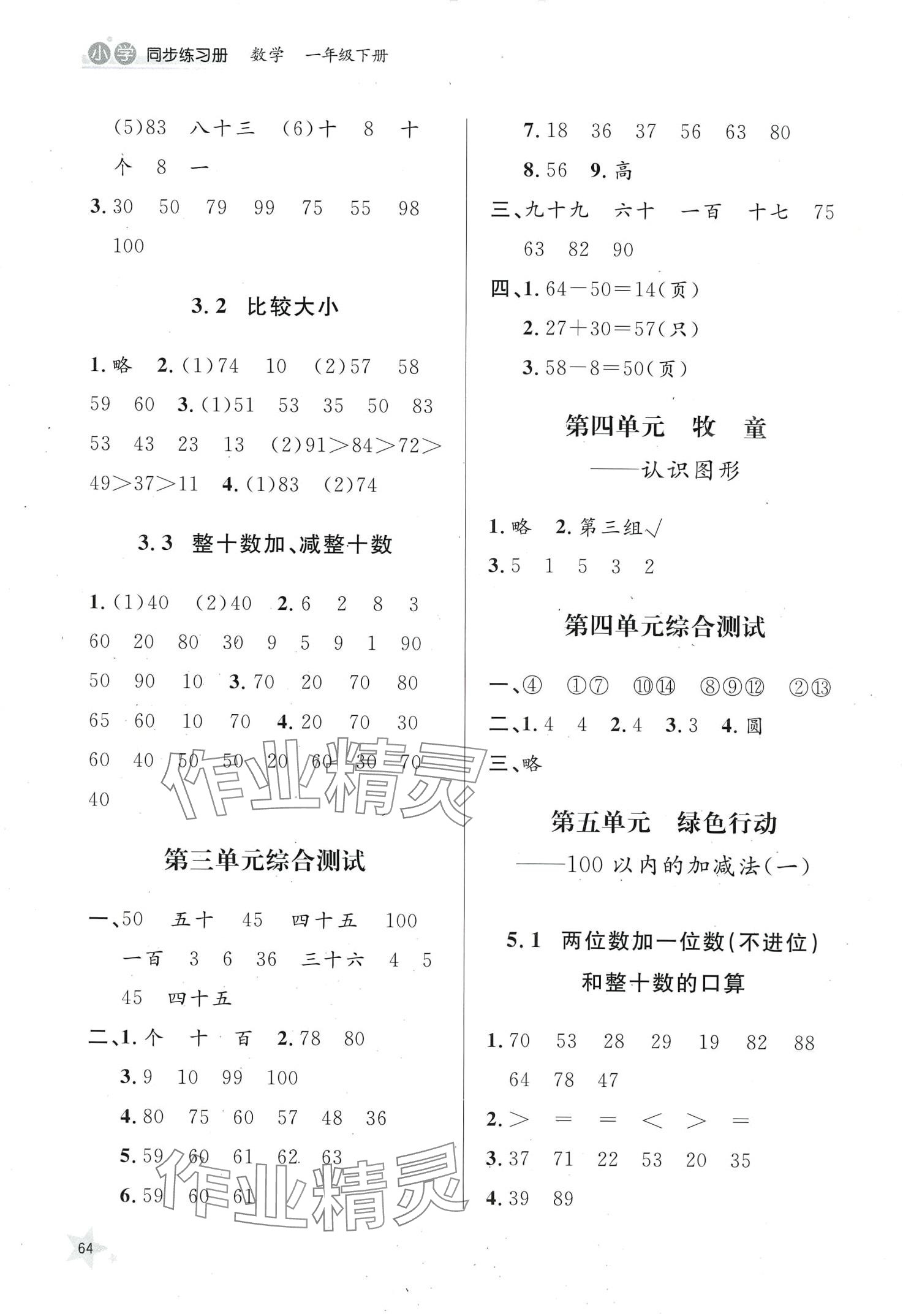 2024年同步練習冊一年級數學下冊青島版山東人民出版社 第2頁