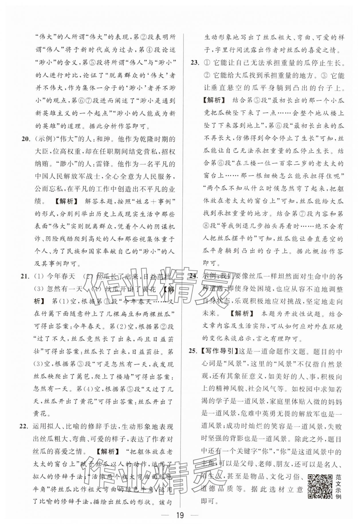 2024年亮点给力大试卷九年级语文上册人教版 参考答案第19页