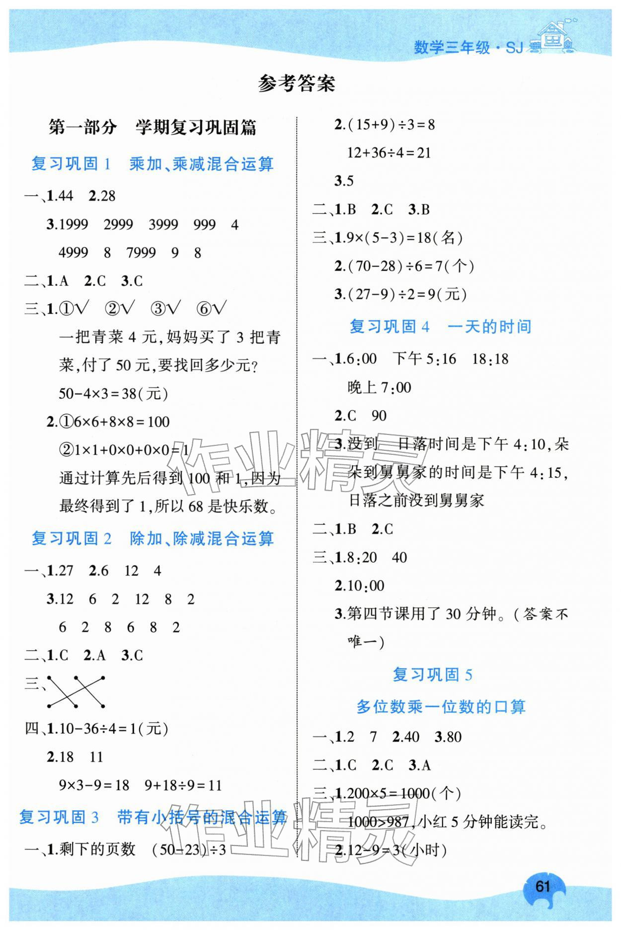 2026年全优假期派三年级数学苏教版&nbsp;第1页