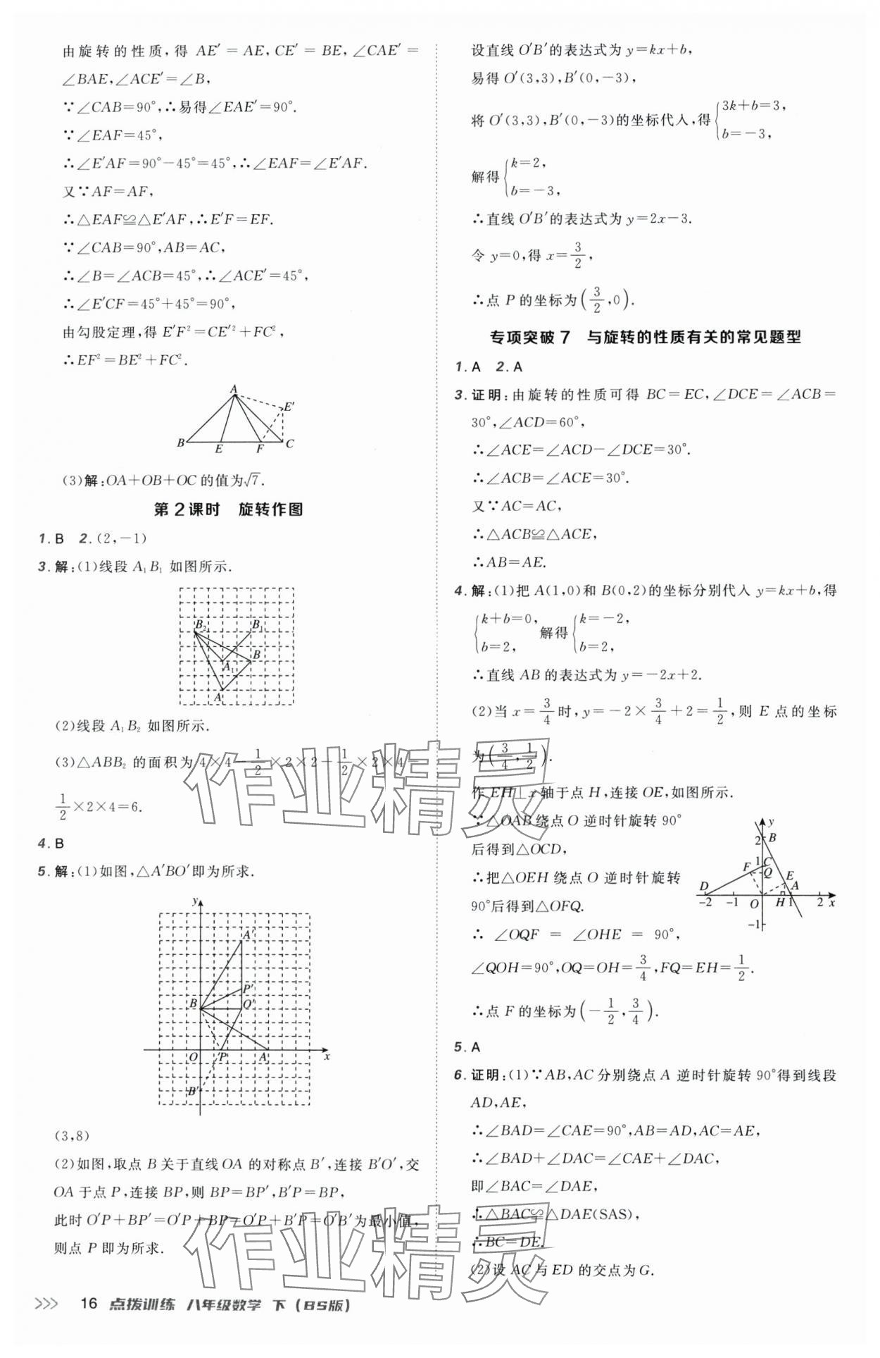 2025年點(diǎn)撥訓(xùn)練八年級(jí)數(shù)學(xué)下冊(cè)北師大版 參考答案第16頁