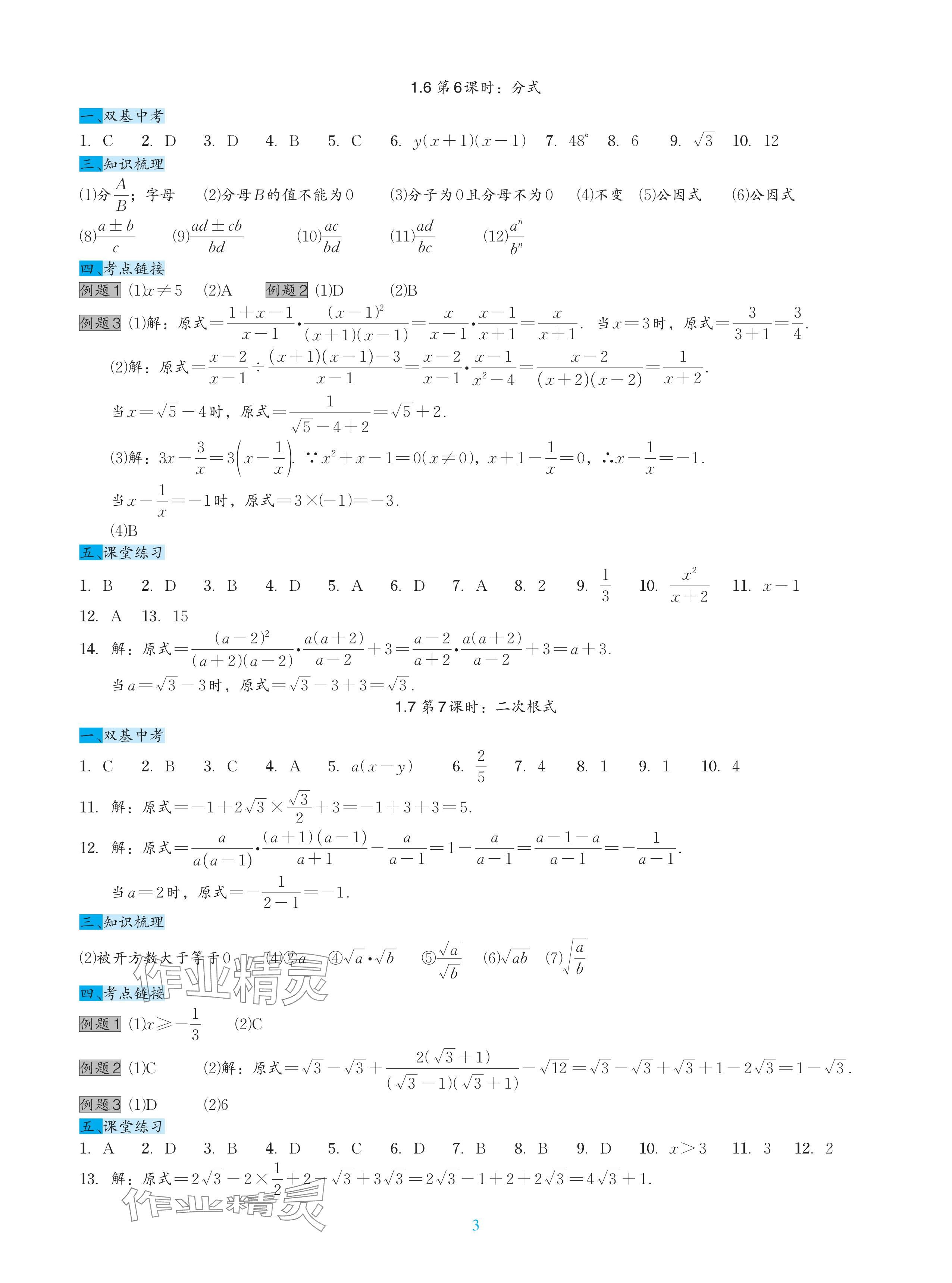 2024年綜合復(fù)習(xí)與測(cè)試黃山書(shū)社數(shù)學(xué) 參考答案第7頁(yè)