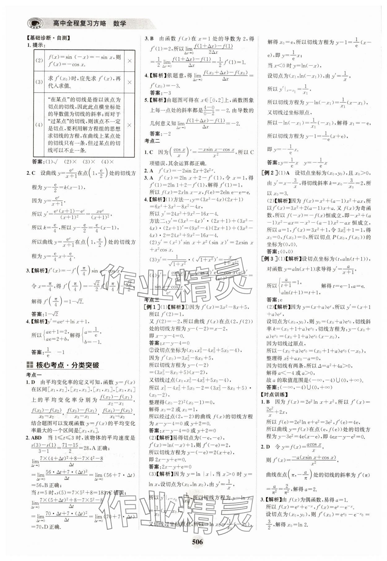 2025年世紀(jì)金榜高中全程復(fù)習(xí)方略高中數(shù)學(xué)A版 參考答案第22頁(yè)