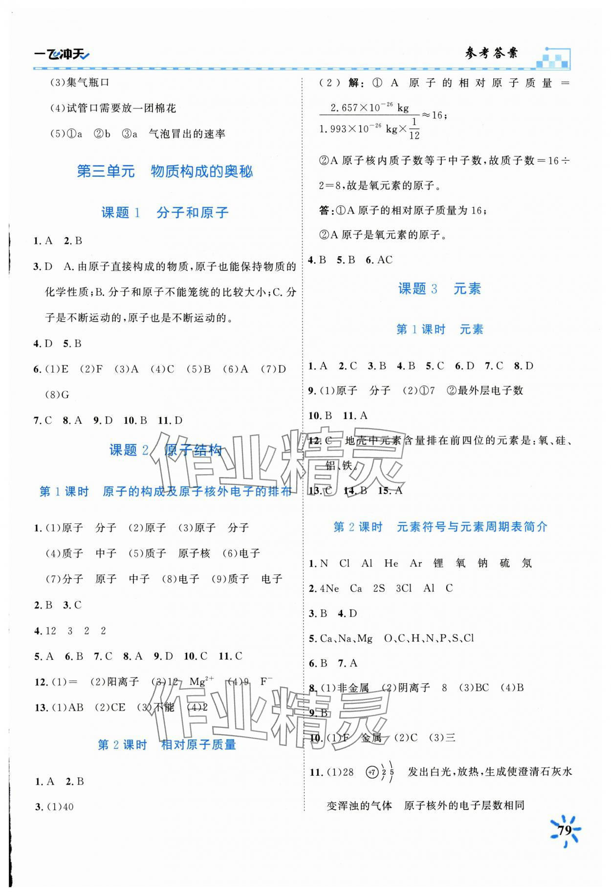 2024年一飛沖天同步訓練九年級化學上冊人教版 第5頁