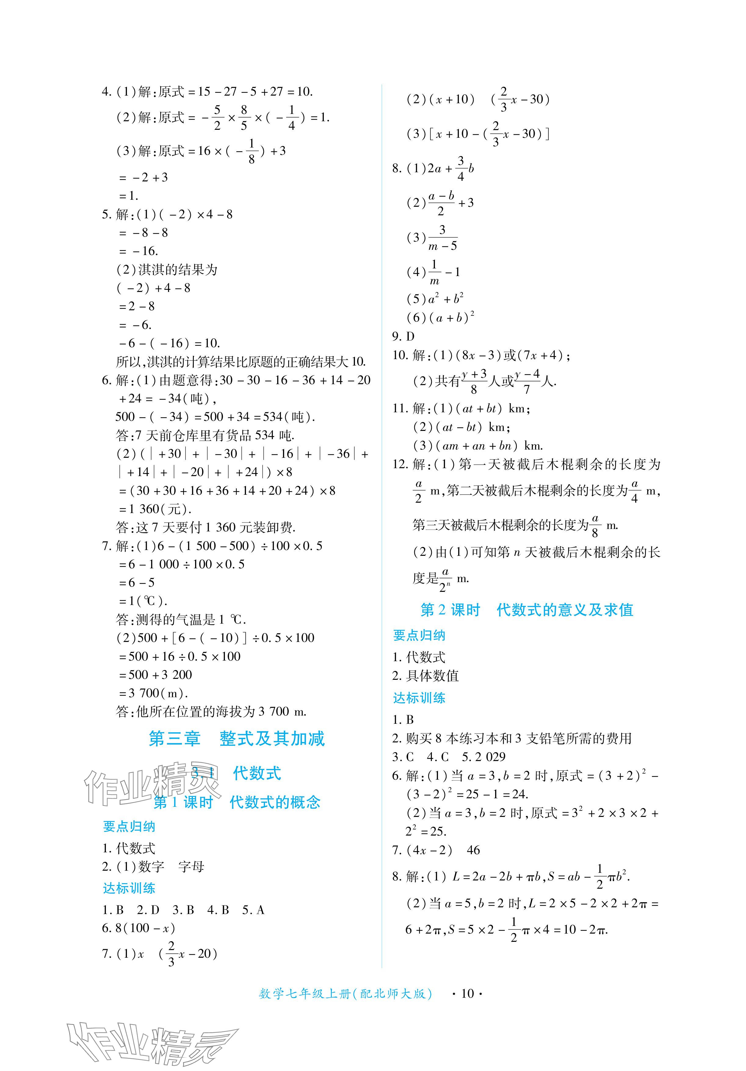 2024年一课一练创新练习七年级数学上册北师大版 参考答案第10页