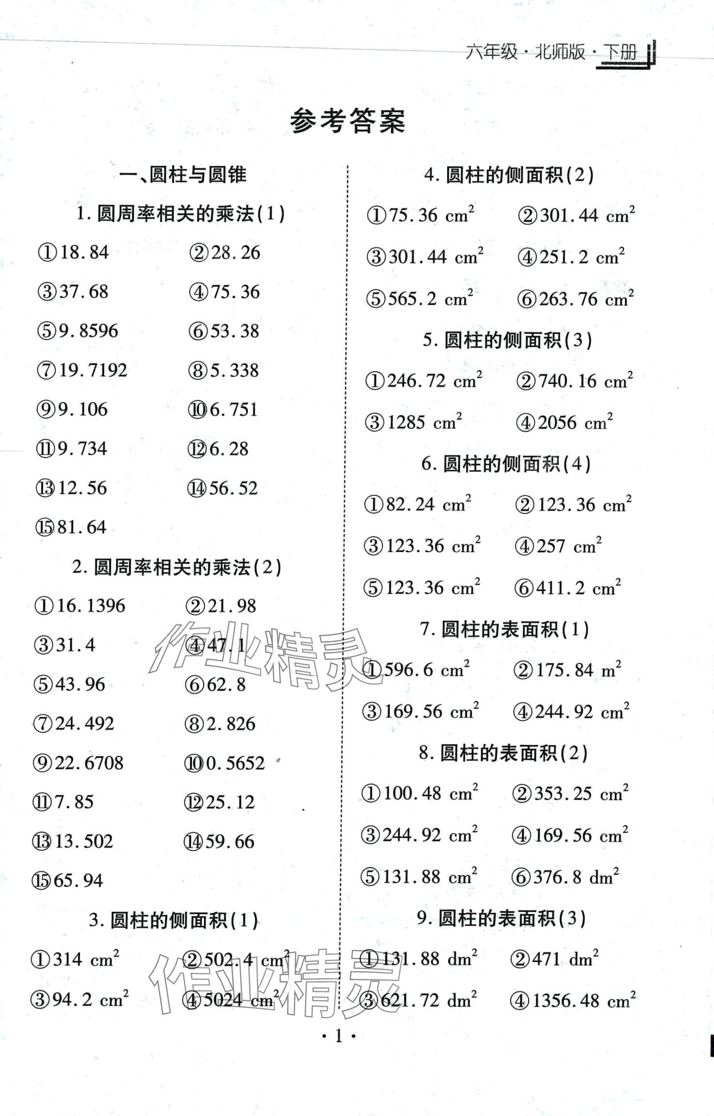 2024年千里馬同步豎式脫式計(jì)算六年級(jí)數(shù)學(xué)下冊(cè)北師大版 第1頁