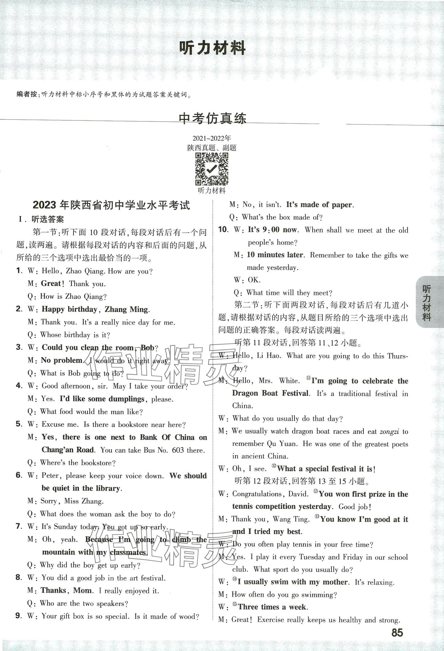 2024年萬唯中考魔耳聽力英語陜西專版 第1頁