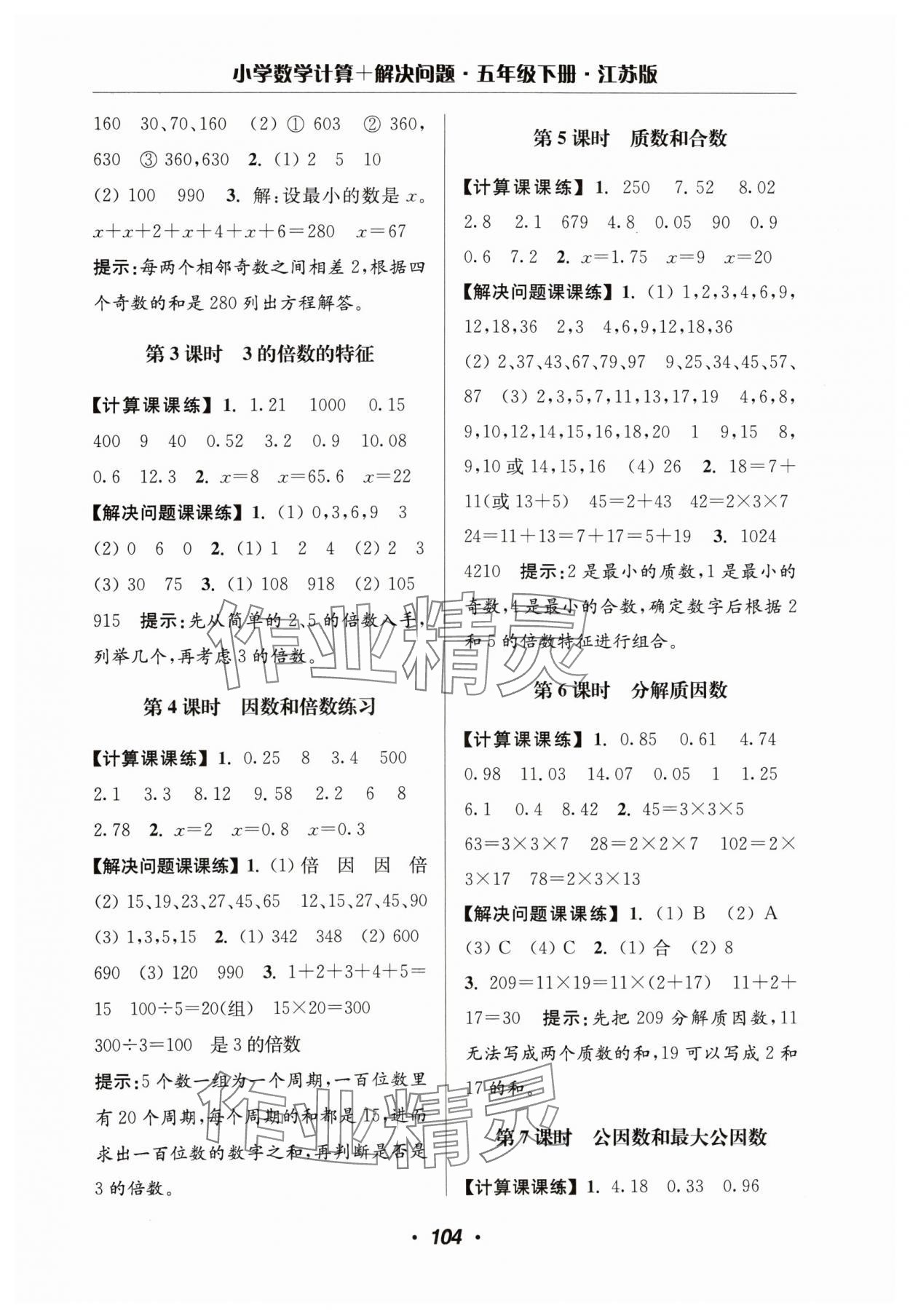 2024年超能學(xué)典計(jì)算加解決問(wèn)題五年級(jí)數(shù)學(xué)下冊(cè)蘇教版 參考答案第6頁(yè)