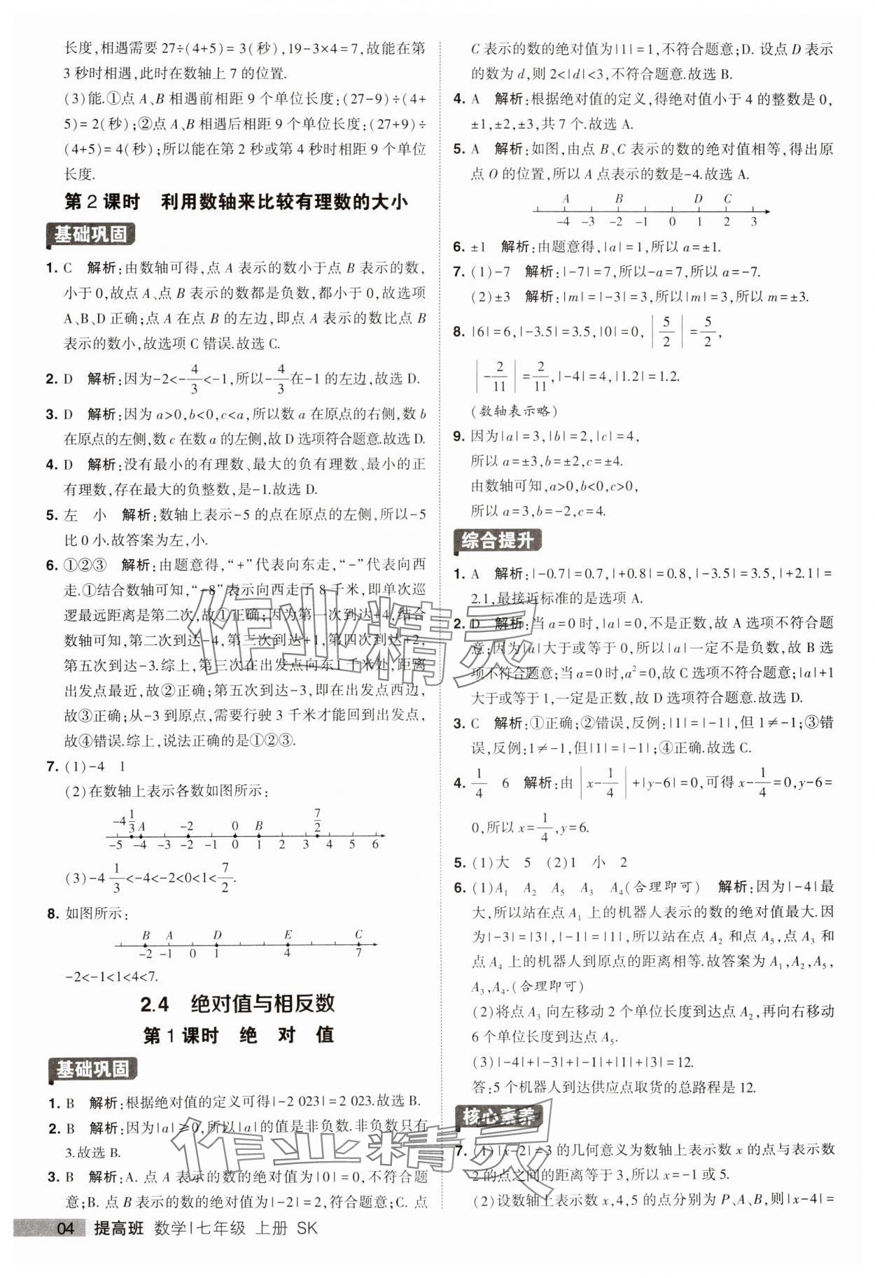 2023年经纶学典提高班七年级数学上册苏科版 第4页