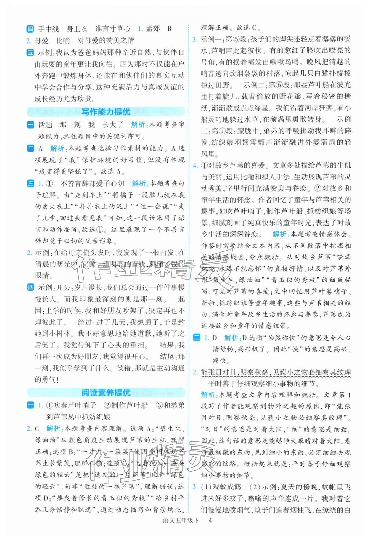 2026年经纶学典提高班五年级语文下册人教版&nbsp;参考答案第4页