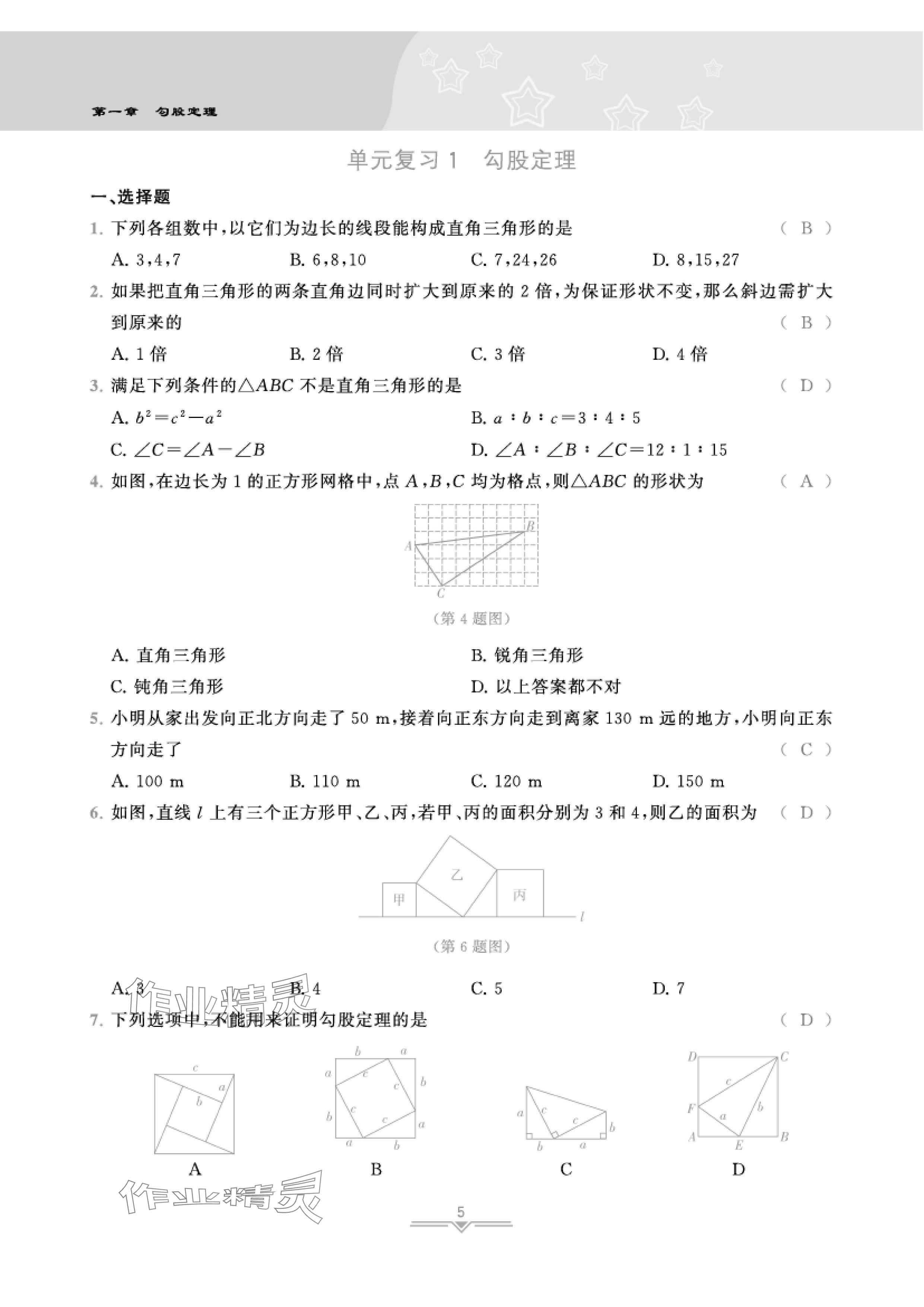 2024年課時分層作業(yè)本八年級數(shù)學(xué)上冊北師大版 參考答案第15頁