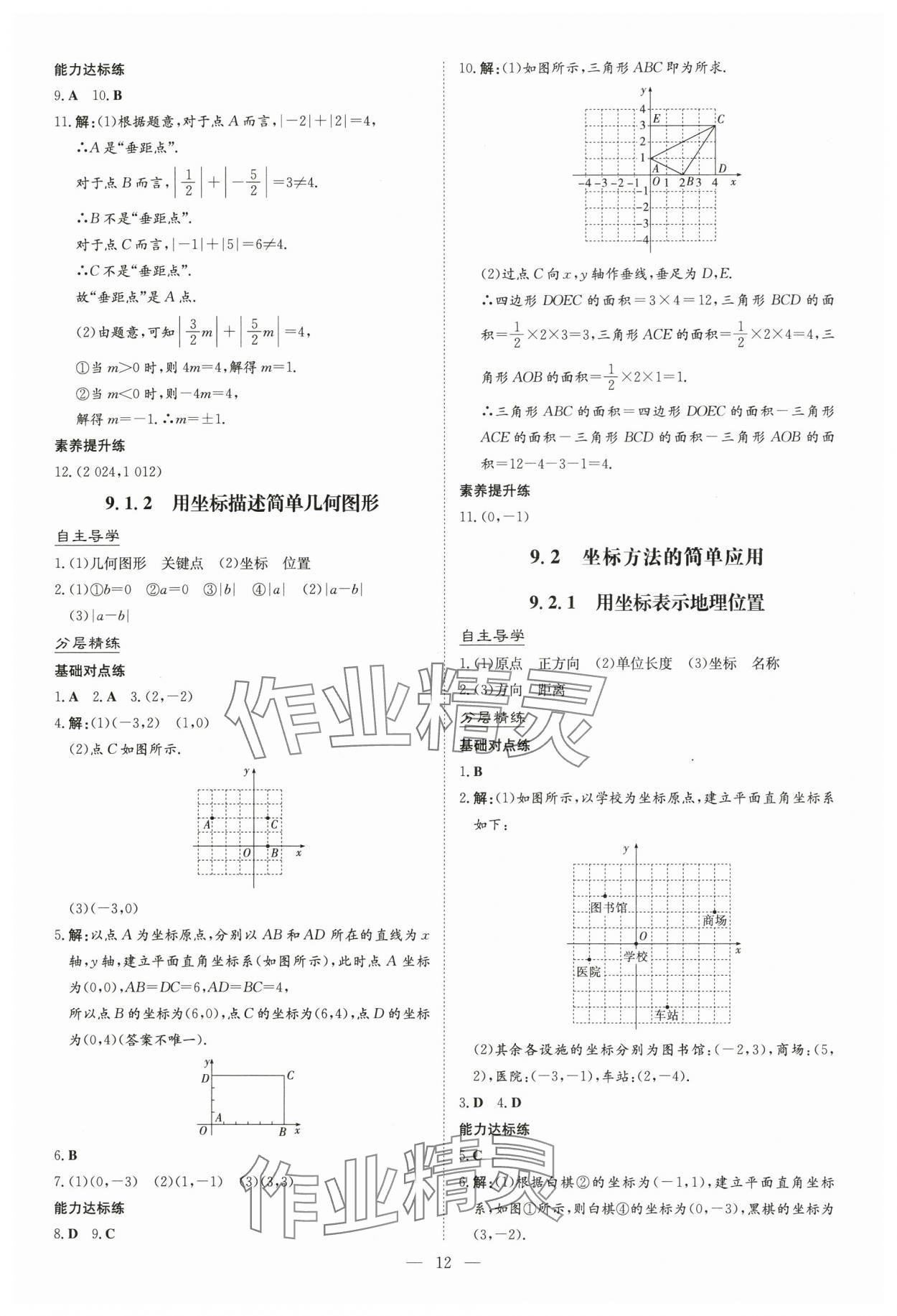 2025年初中同步學習導與練導學探究案七年級數學下冊人教版云南專版&nbsp;參考答案第12頁