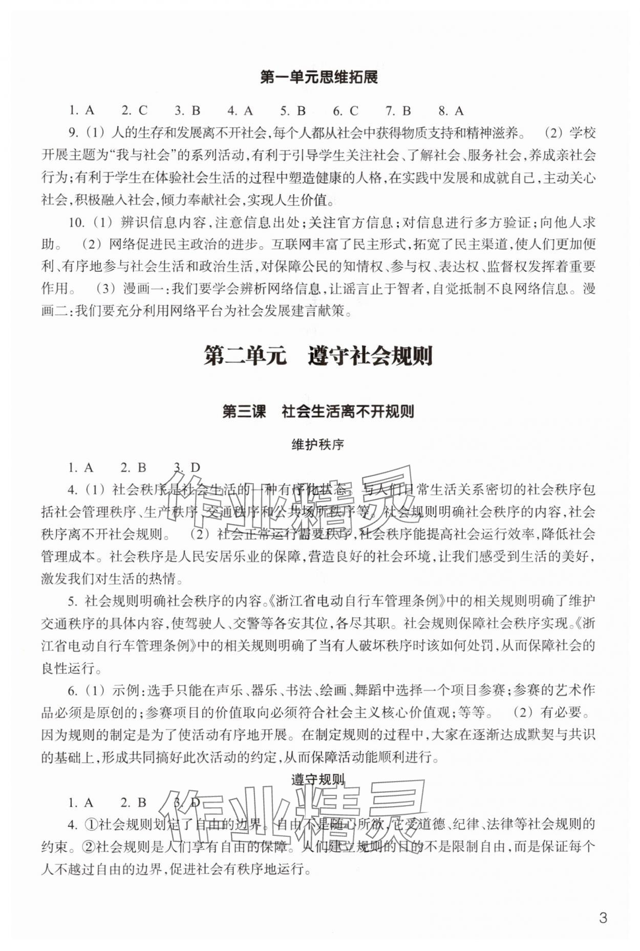 2024年作業(yè)本浙江教育出版社八年級(jí)道德與法治上冊(cè)人教版 參考答案第3頁(yè)