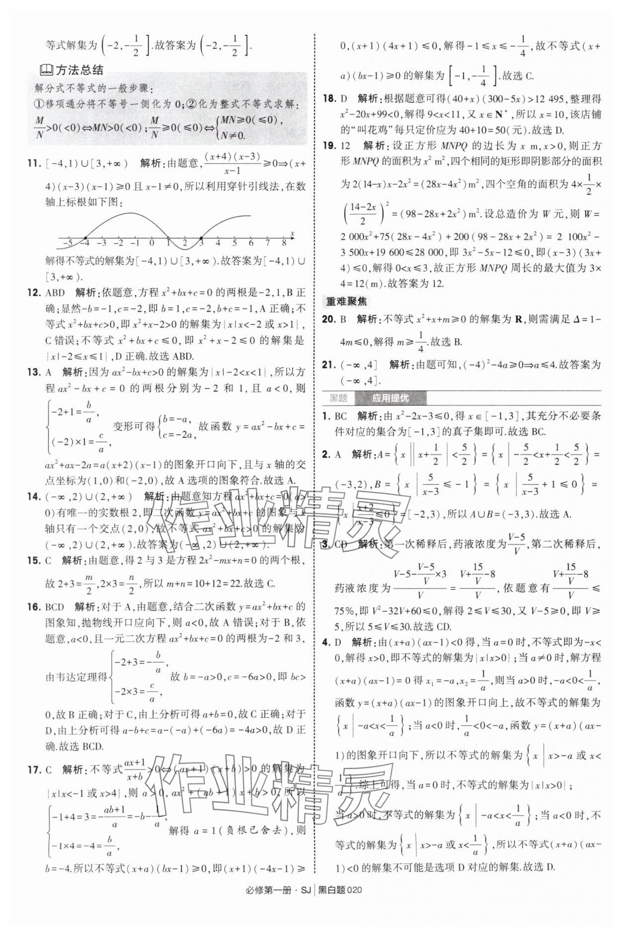 2025年經(jīng)綸學(xué)典學(xué)霸黑白題高中數(shù)學(xué)必修第一冊蘇教版 第20頁