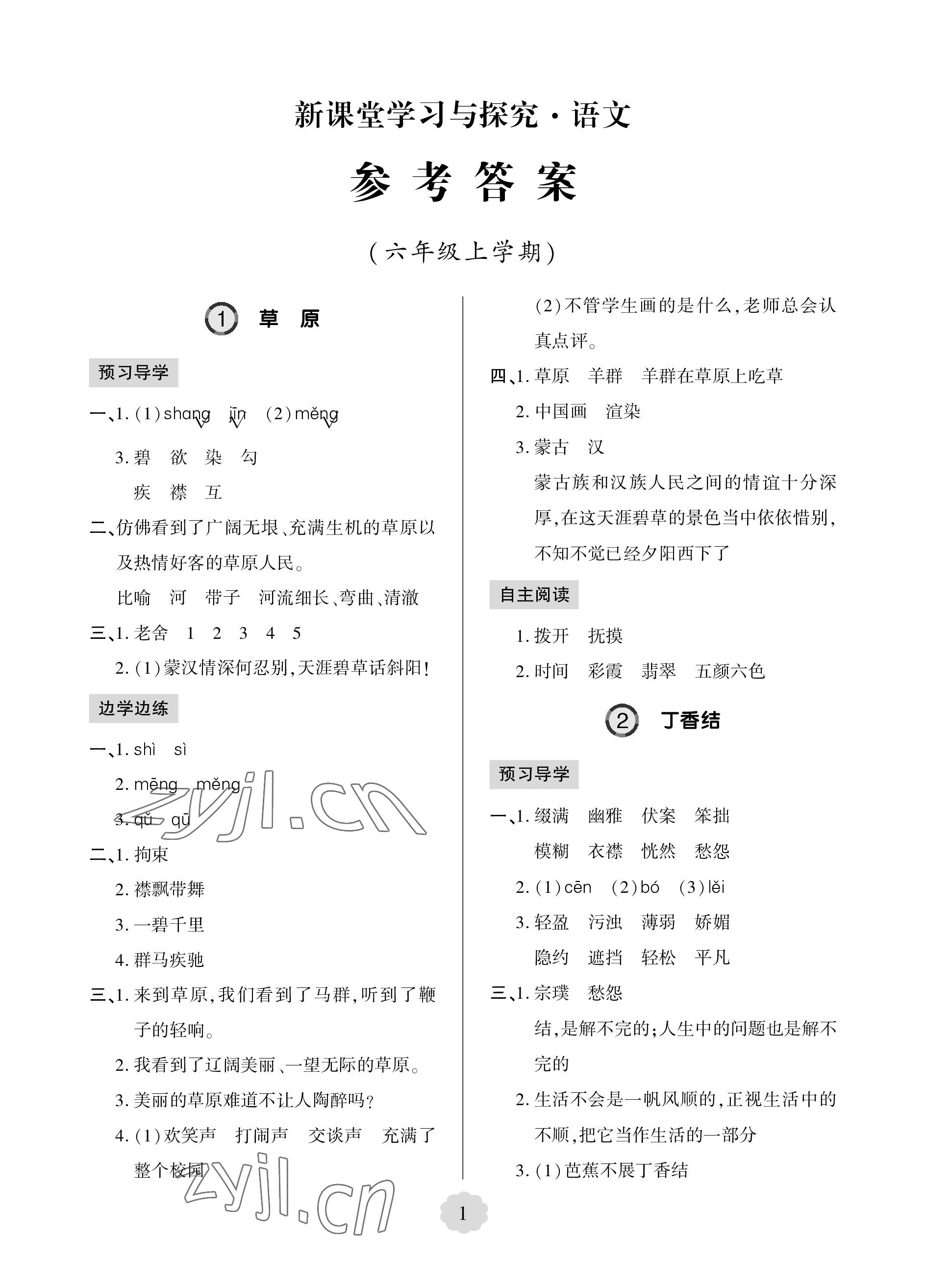 2023年新課堂學(xué)習(xí)與探究六年級(jí)語(yǔ)文上冊(cè)人教版 參考答案第1頁(yè)