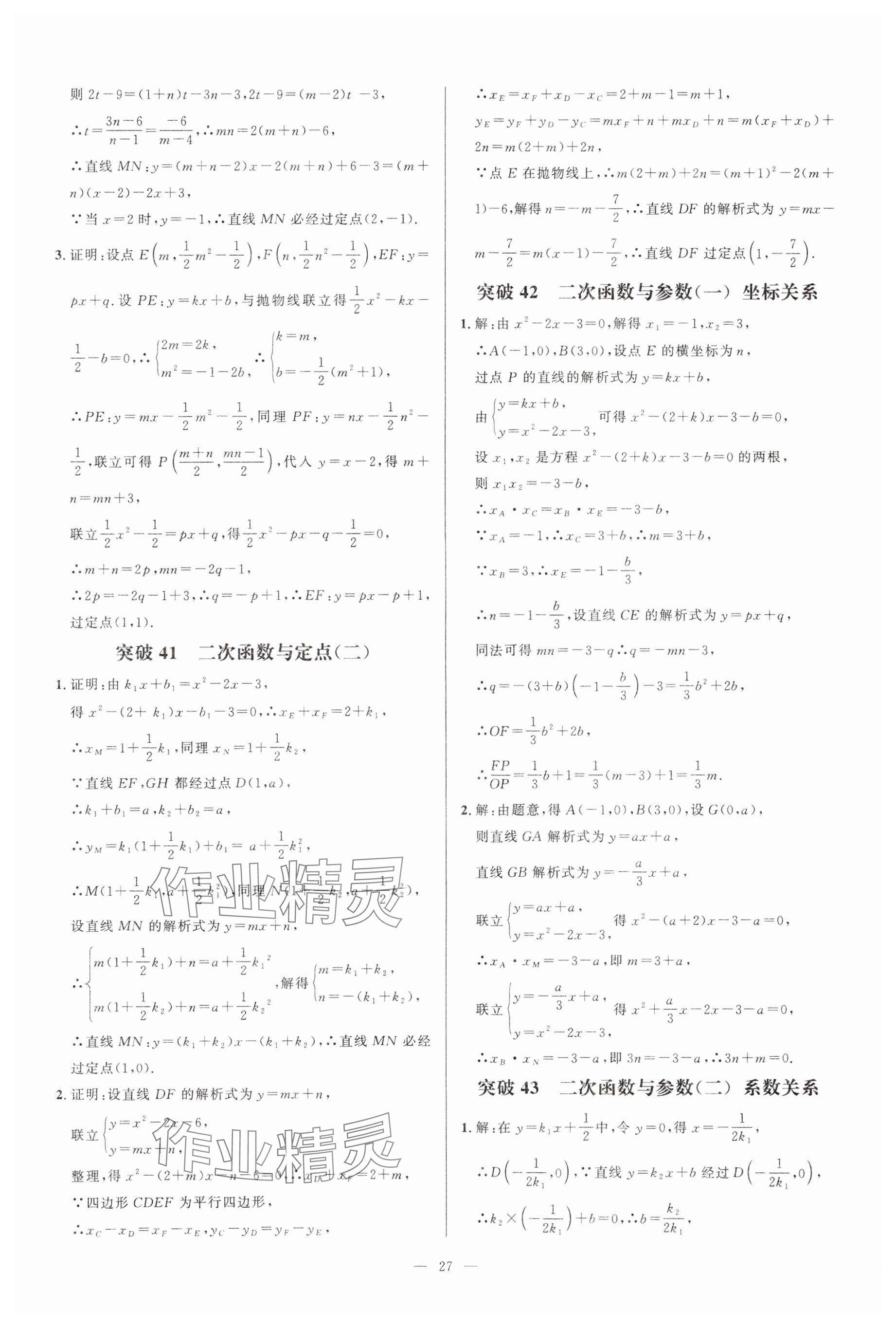 2024年名校压轴题九年级数学上册人教版 参考答案第27页