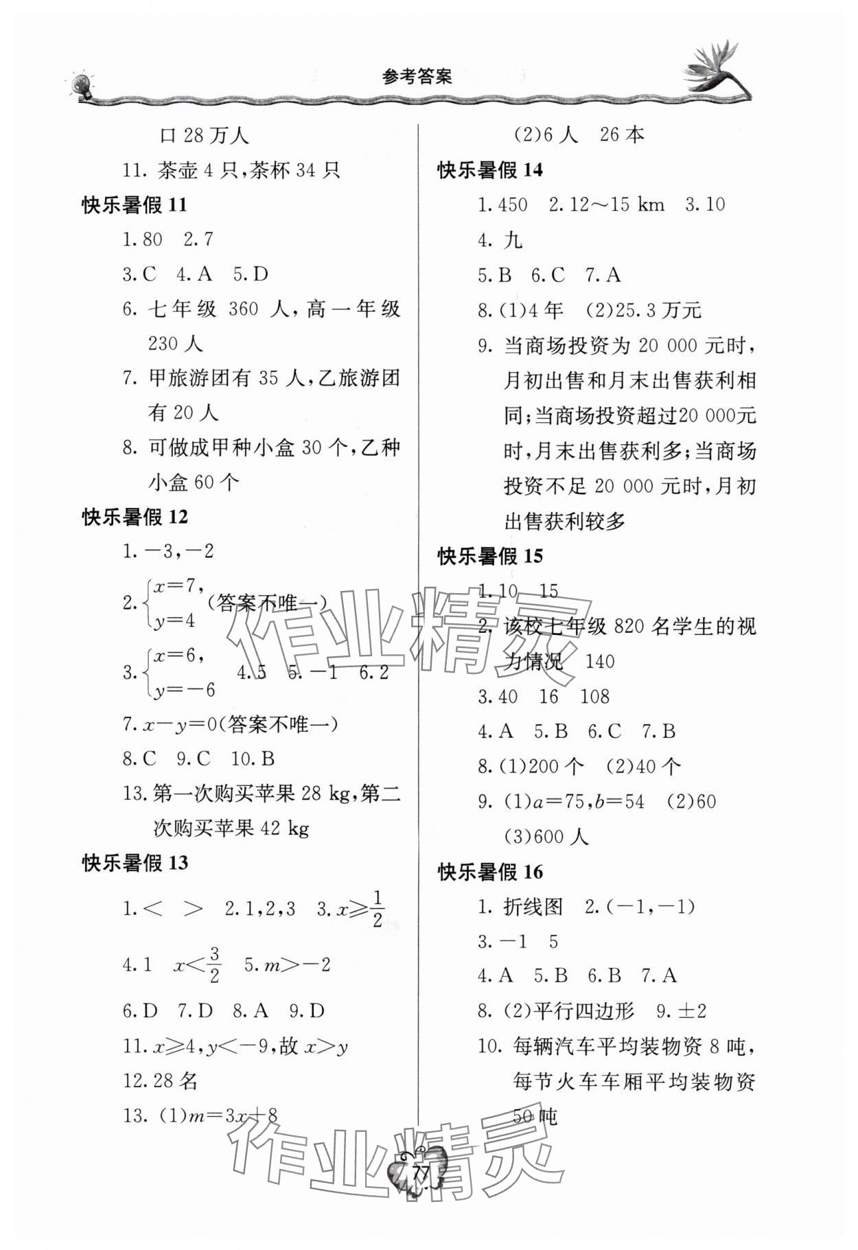 2025年新课堂暑假生活七年级数学 参考答案第2页
