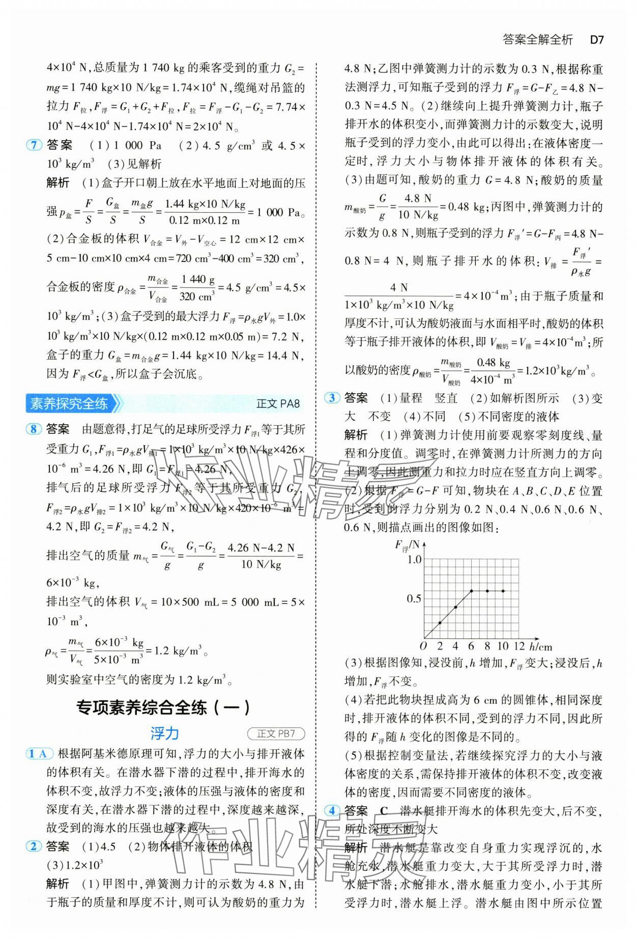 2024年5年中考3年模擬八年級科學上冊浙教版 參考答案第7頁