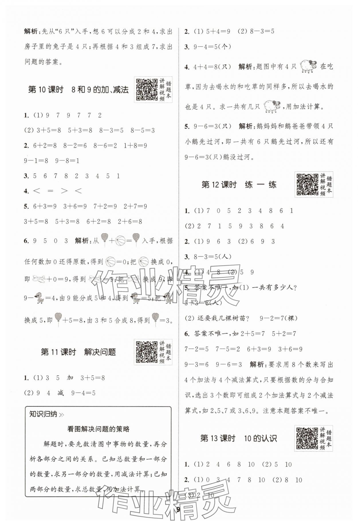 2025年拔尖特訓(xùn)一年級數(shù)學(xué)上冊人教版 第9頁