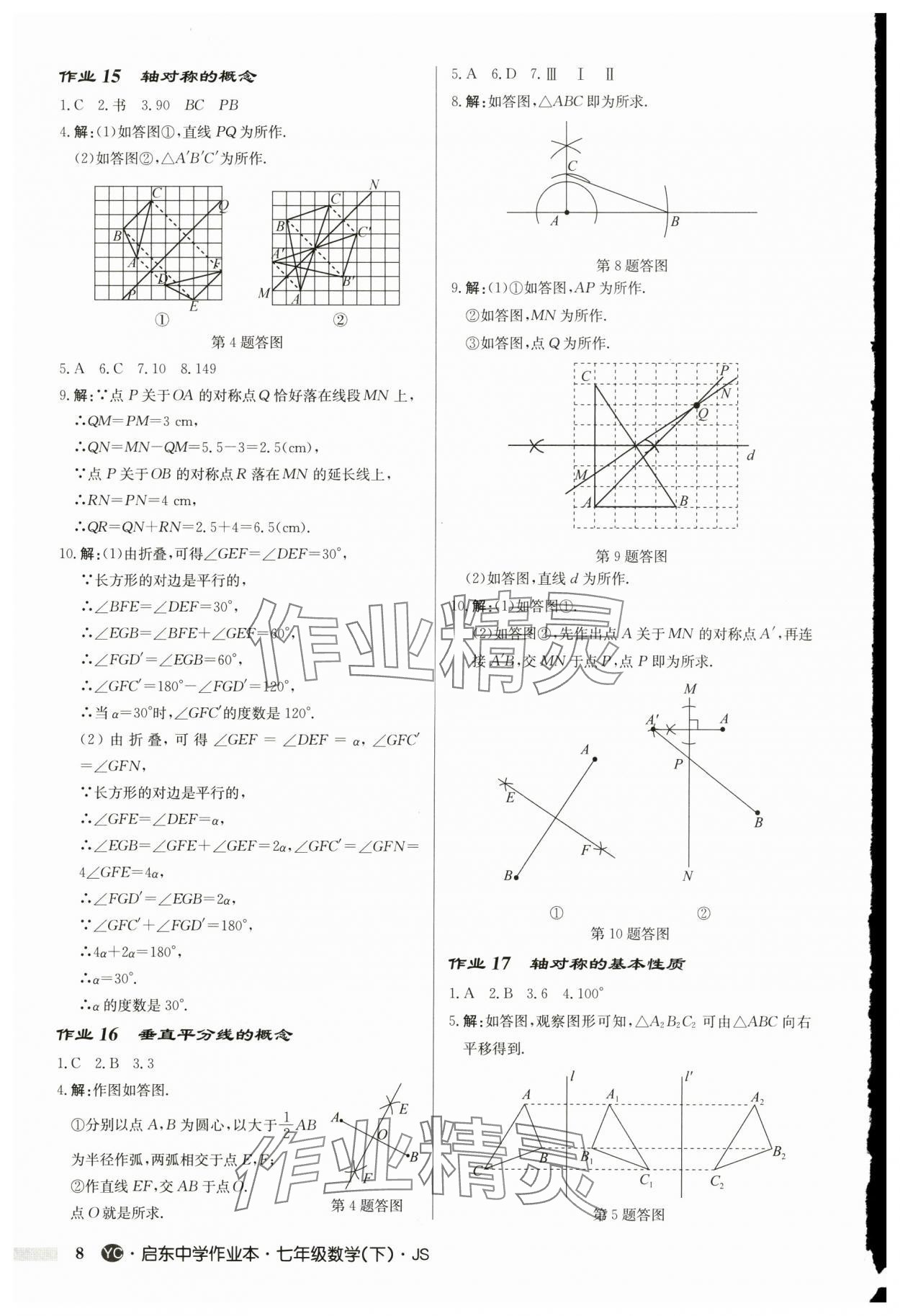 2025年啟東中學(xué)作業(yè)本七年級(jí)數(shù)學(xué)下冊(cè)蘇科版鹽城專版 第8頁(yè)