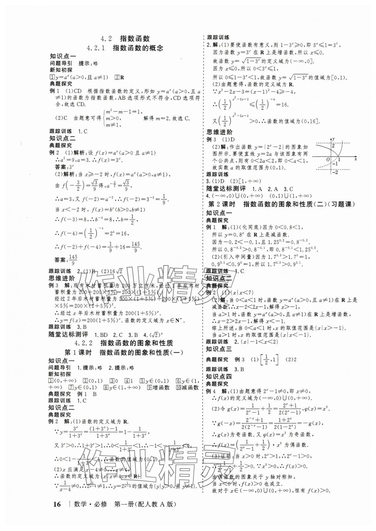 2024年高考領航山東美術出版社高中數學必修第一冊人教版 參考答案第15頁
