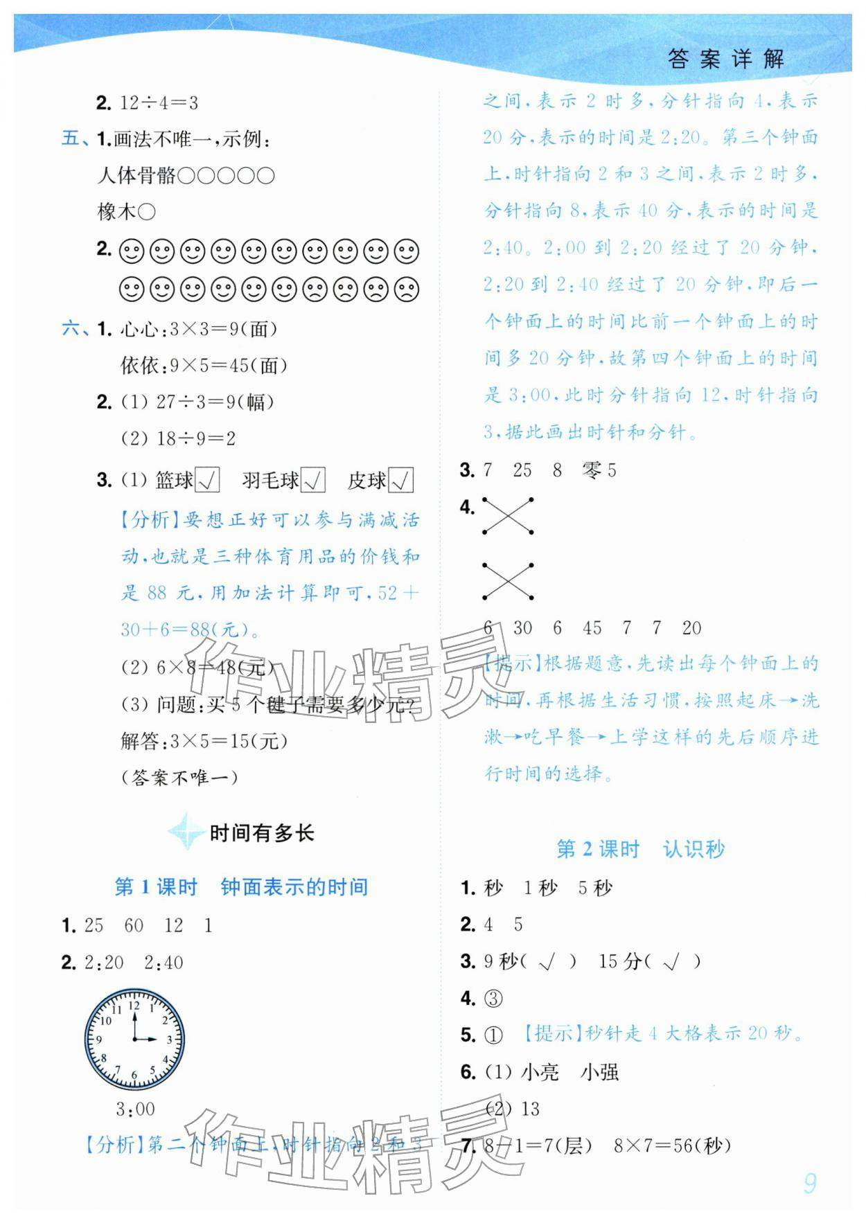 2026年小题狂做培优作业本二年级数学下册苏教版&nbsp;参考答案第9页
