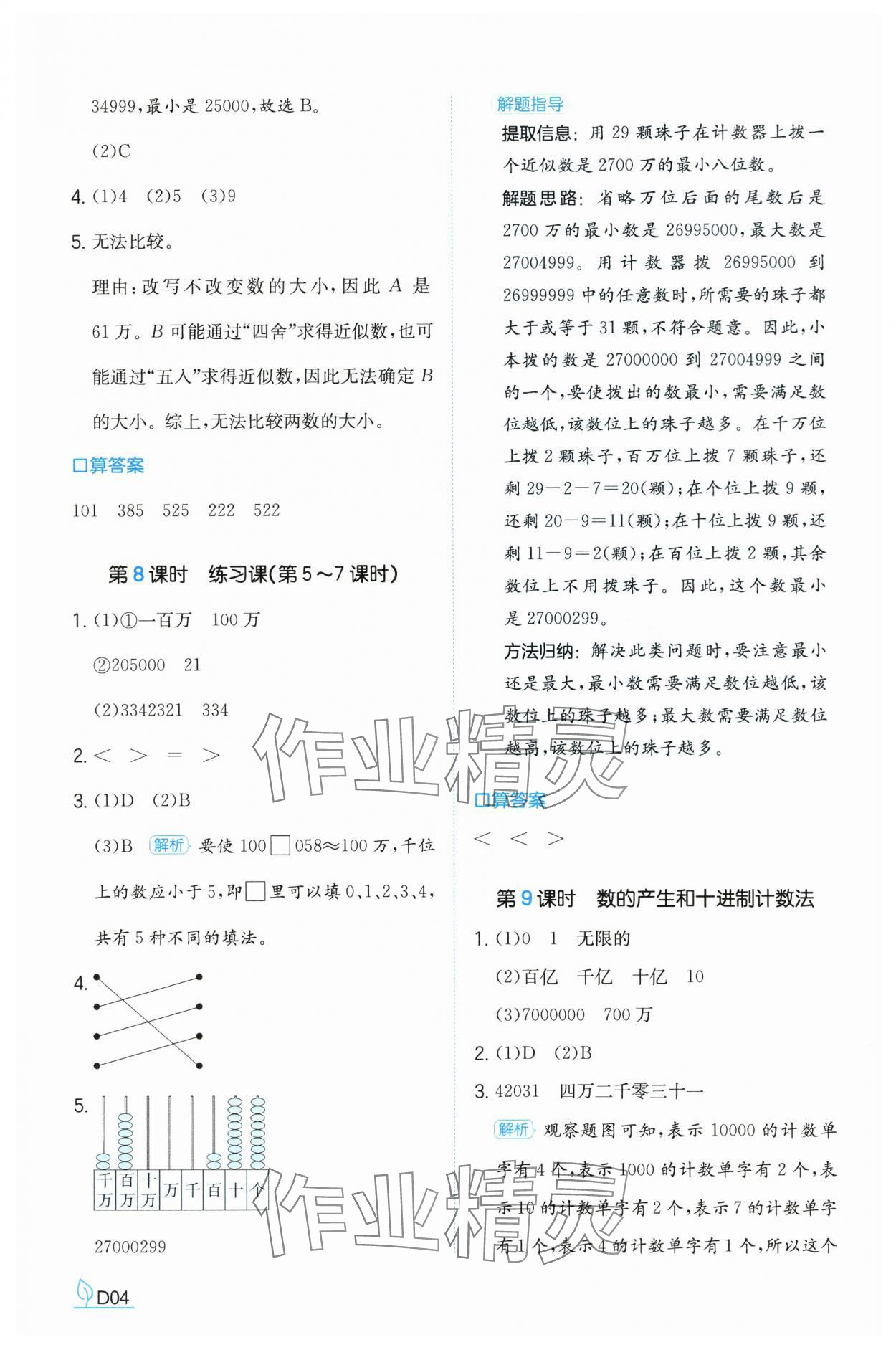 2024年一本同步訓(xùn)練四年級數(shù)學(xué)上冊人教版福建專版 參考答案第4頁