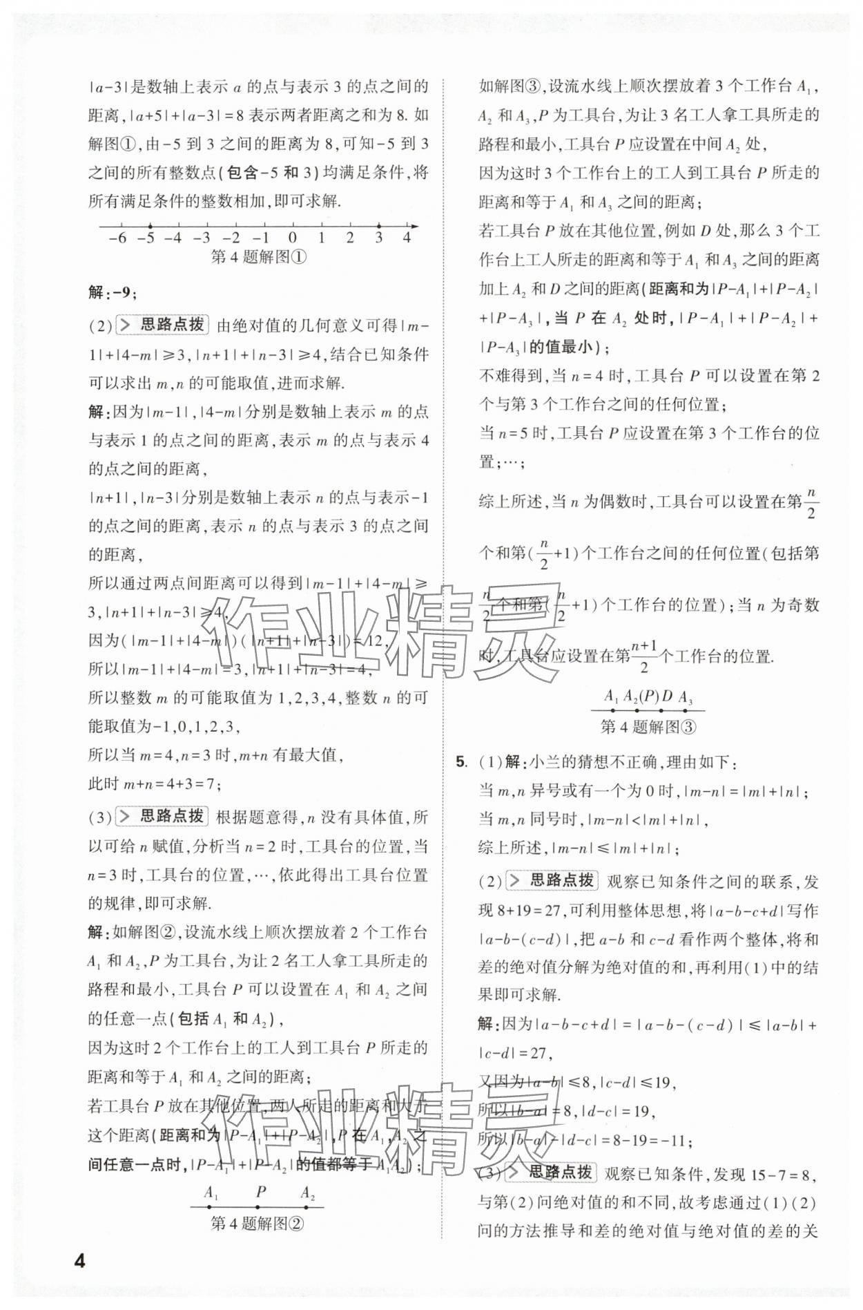 2025年万唯尖子生七年级数学上册人教版 第4页