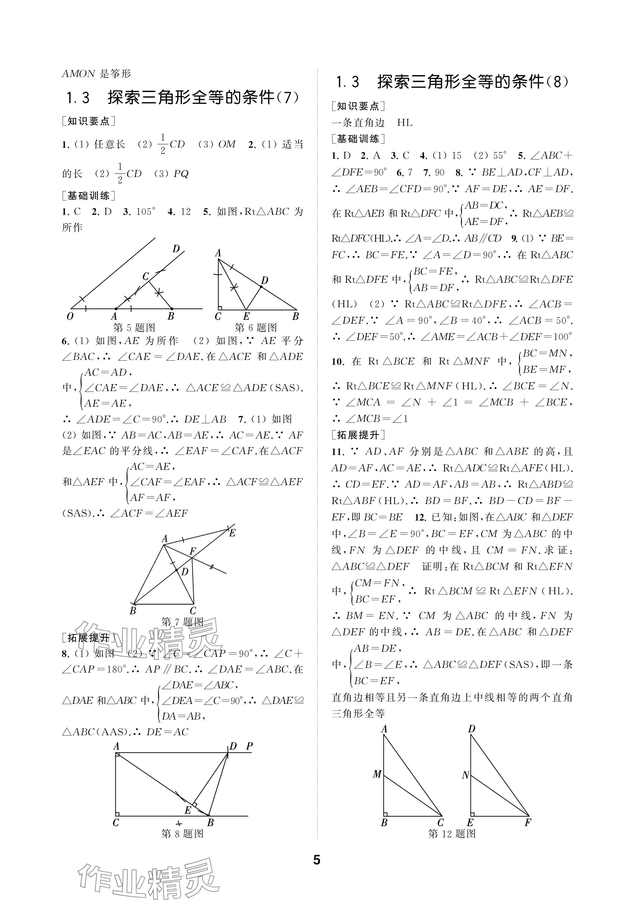 2024年創(chuàng)新優(yōu)化學(xué)案八年級數(shù)學(xué)上冊蘇科版 參考答案第5頁