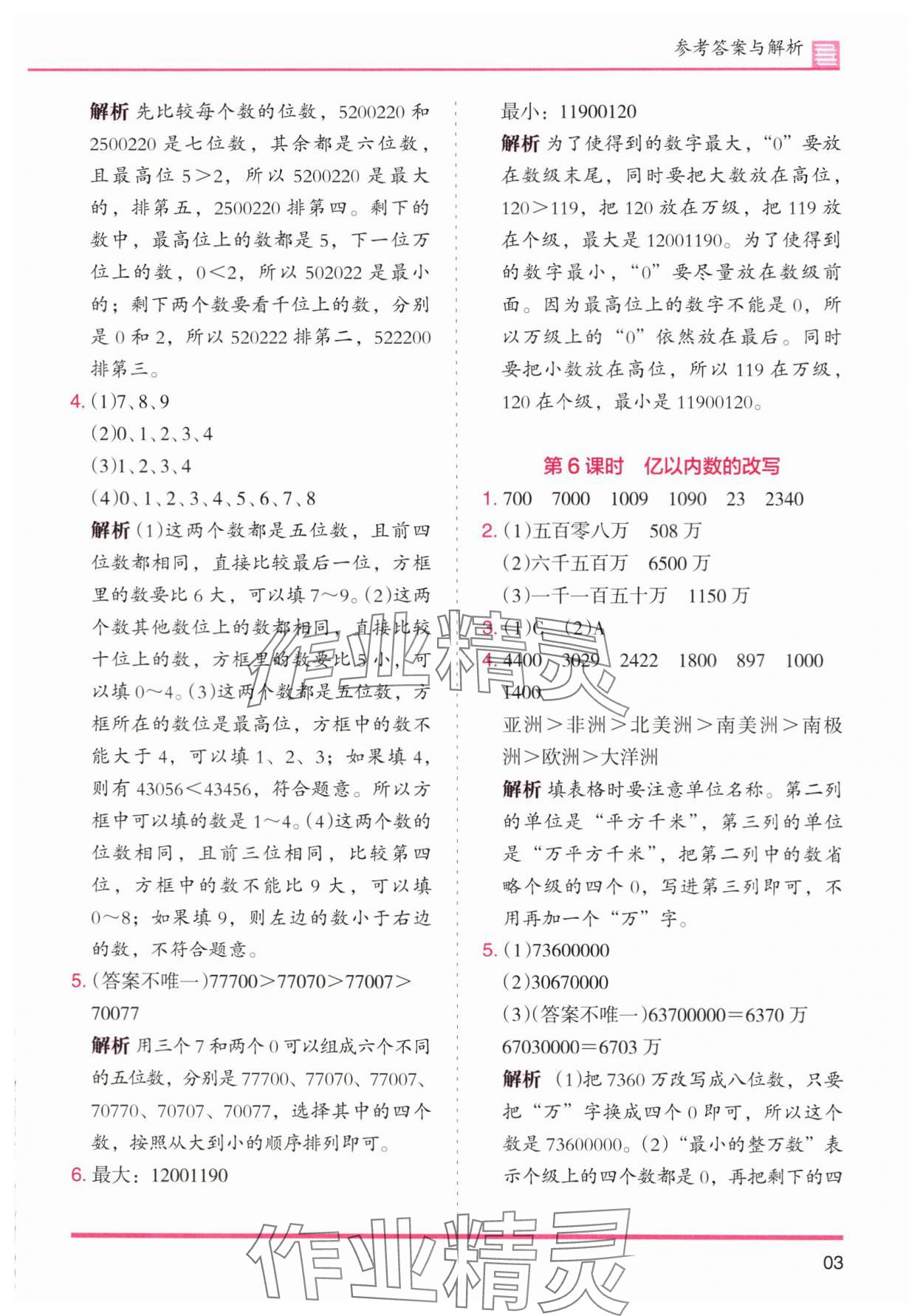 2025年木头马分层课课练小学数学四年级上册人教版浙江专版 第3页