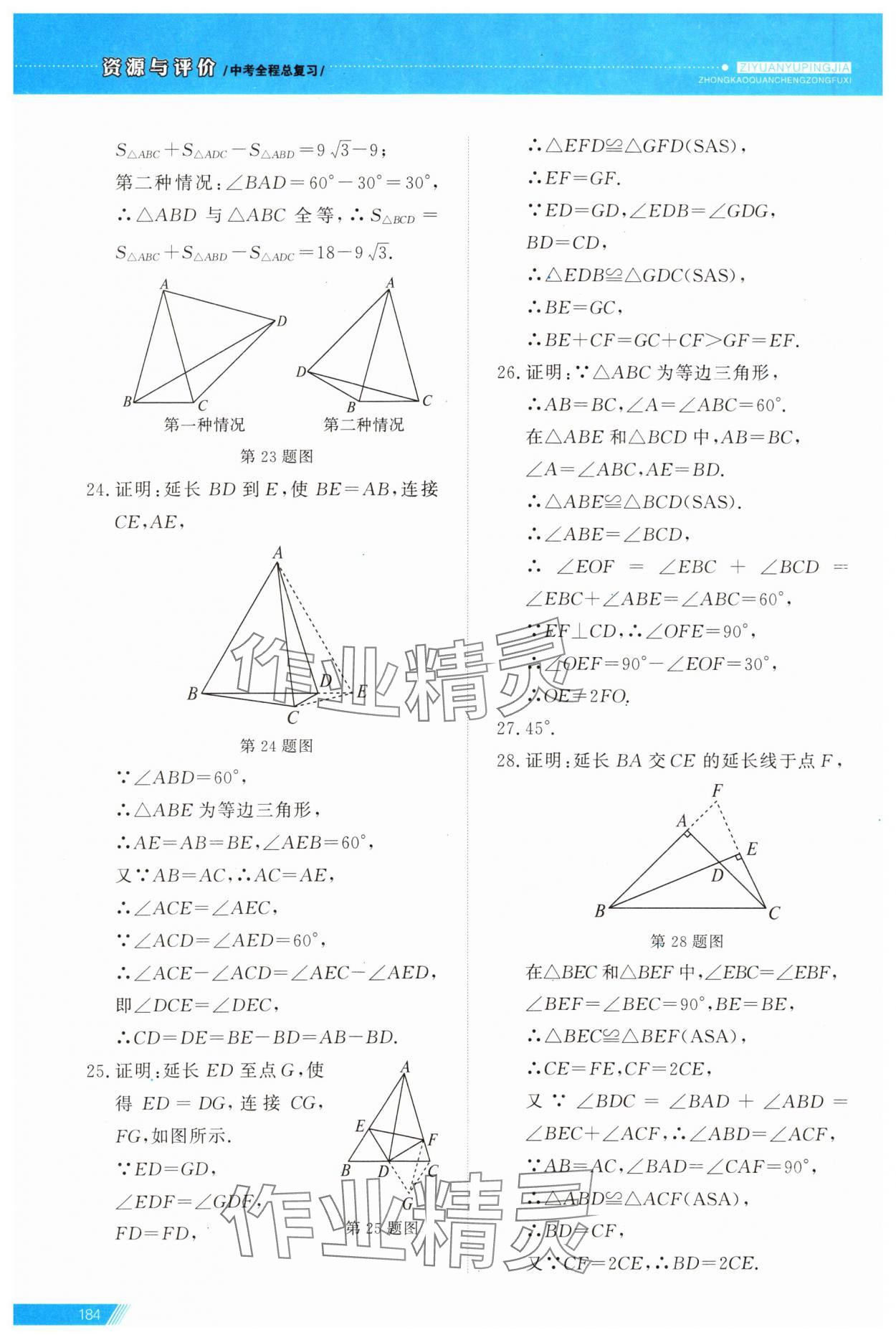 2024年資源與評(píng)價(jià)中考全程總復(fù)習(xí)數(shù)學(xué)B版 參考答案第12頁(yè)