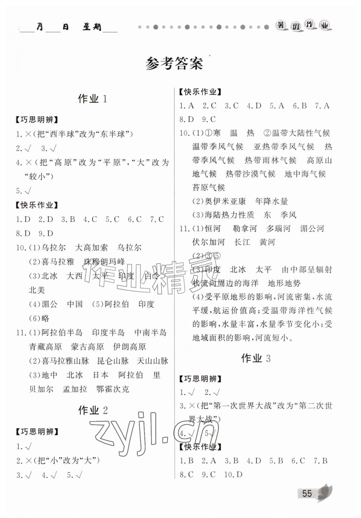 2026年蓝博士暑假作业甘肃少年儿童出版社七年级地理湘教版&nbsp;第1页