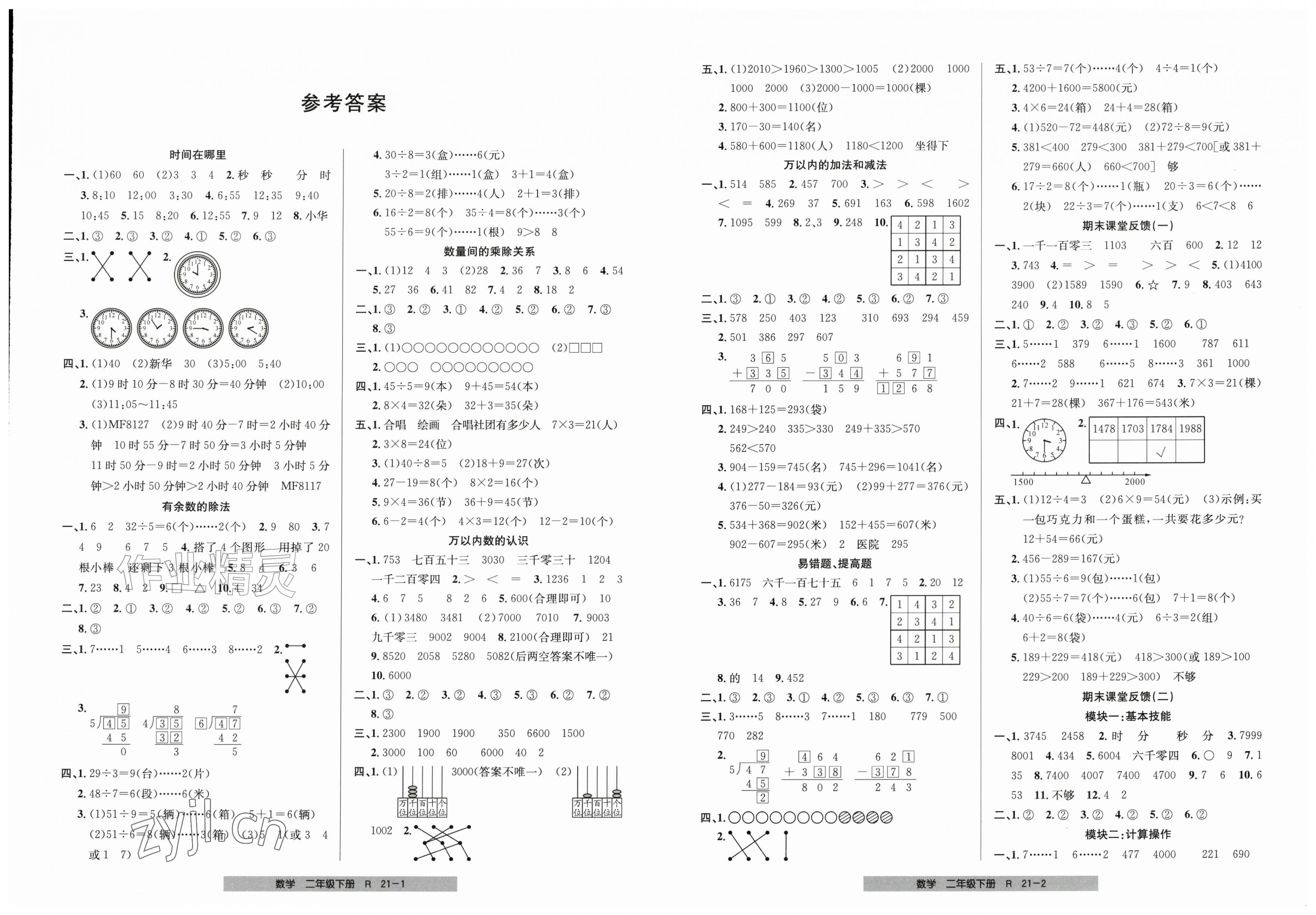 2026年期末直通车二年级数学下册人教版&nbsp;第1页