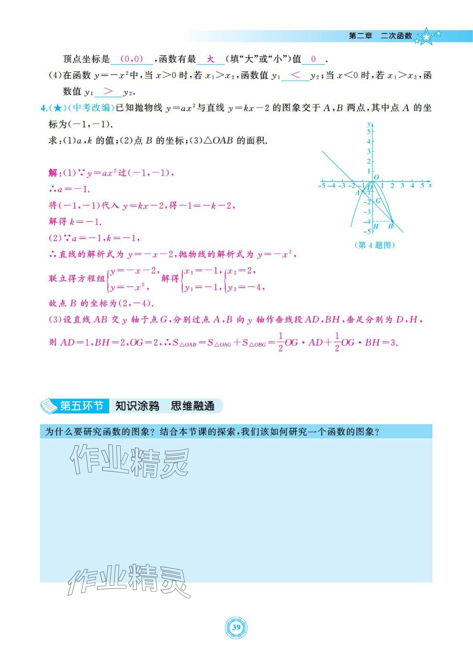 2025年五環(huán)導(dǎo)學(xué)九年級數(shù)學(xué)下冊北師大版 參考答案第39頁