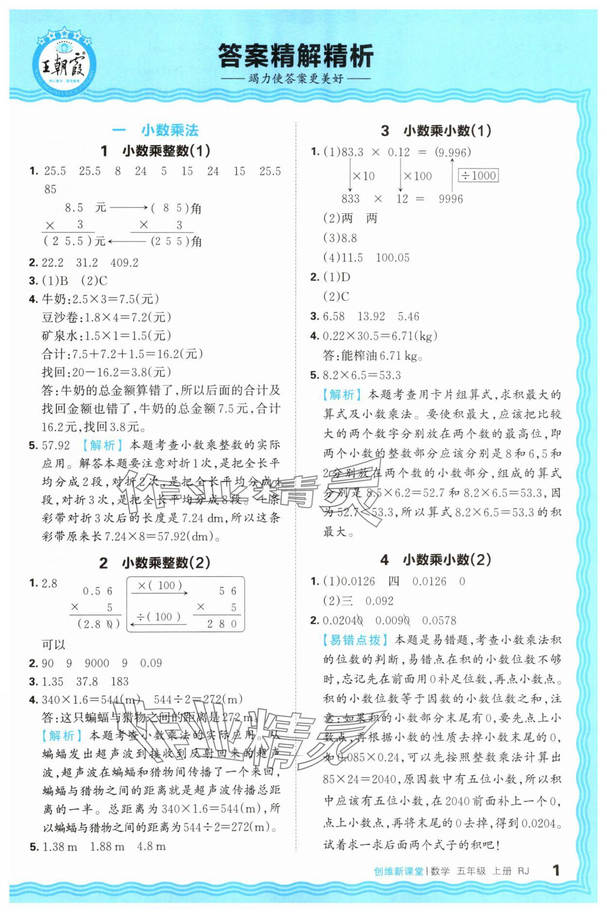 2025年創(chuàng)維新課堂五年級(jí)數(shù)學(xué)上冊(cè)人教版 第1頁