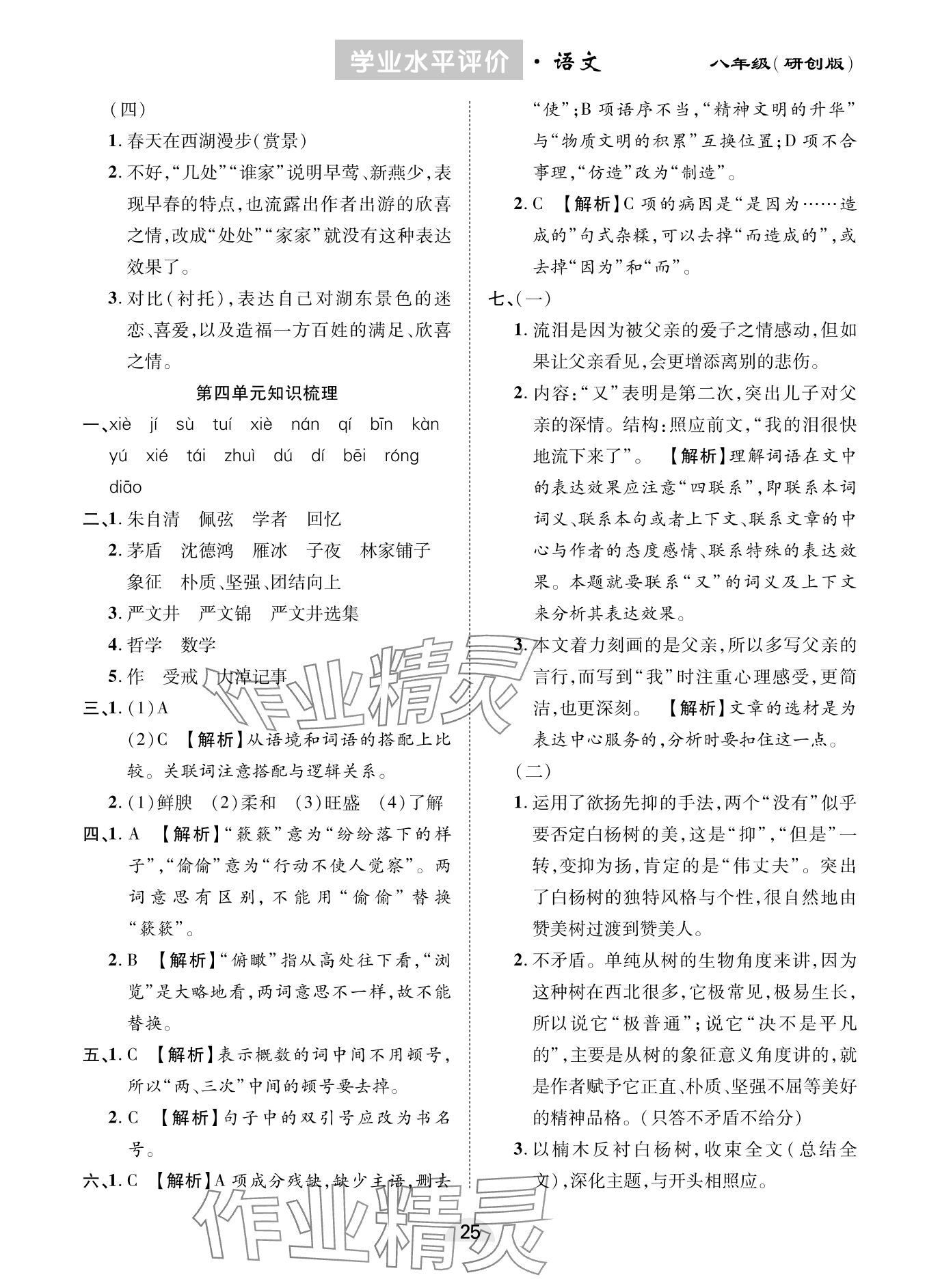 2023年學業(yè)水平評價同步檢測卷八年級語文上冊人教版研創(chuàng)版 參考答案第5頁