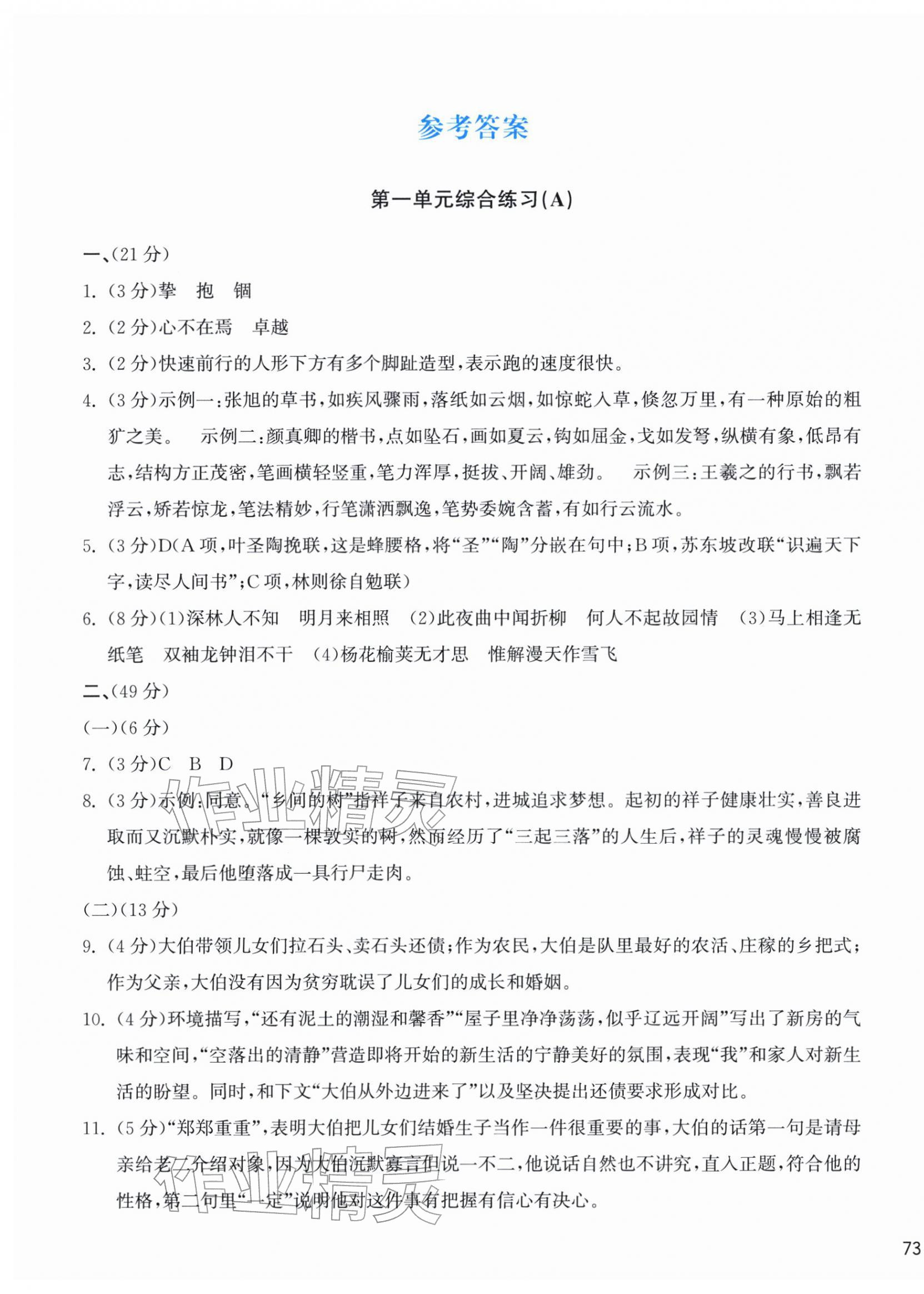 2026年新编单元能力训练七年级语文下册人教版&nbsp;第1页