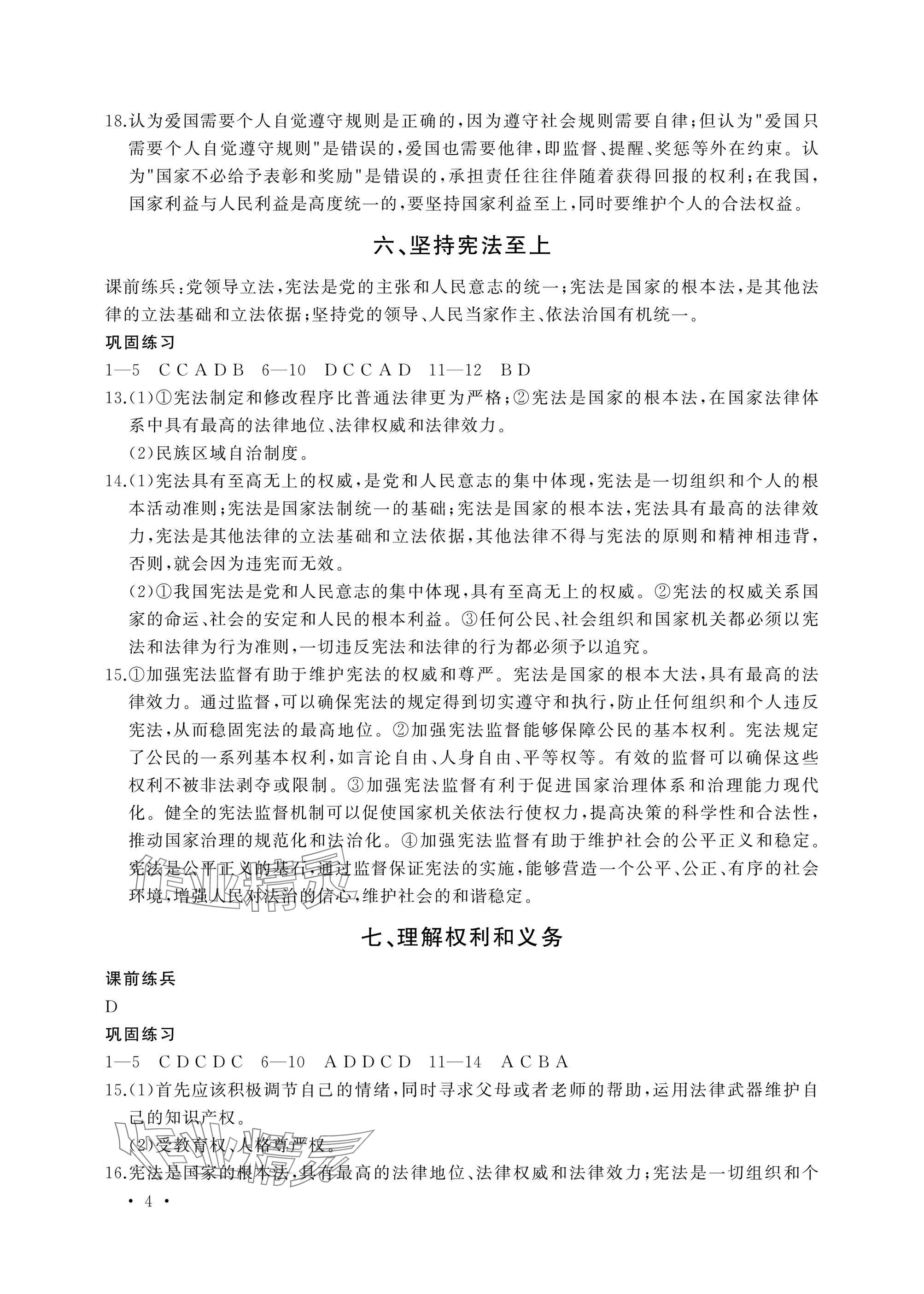 2025年决胜中考中考复习学案道德与法治&nbsp;参考答案第4页