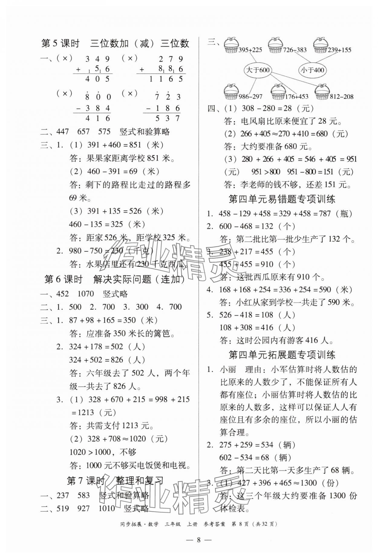 2023年同步拓展三年級數學上冊人教版 第8頁