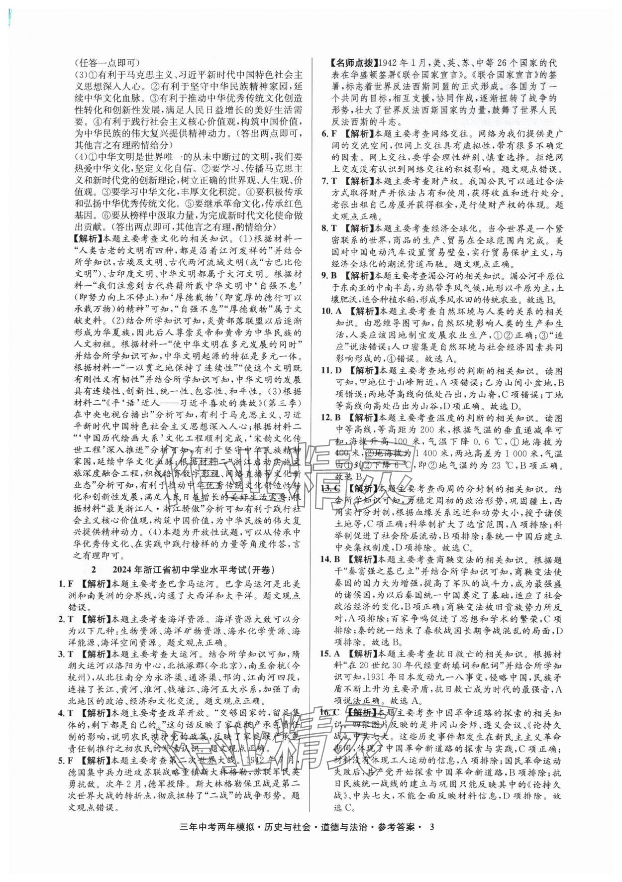 2025年3年中考2年模拟历史与社会.道德与法治浙江专版 参考答案第3页