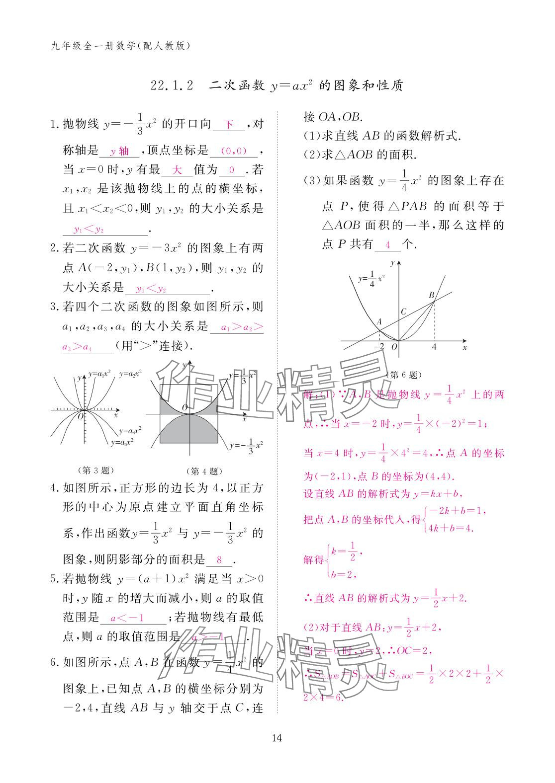 2025年作业本江西教育出版社九年级数学全一册人教版 参考答案第14页