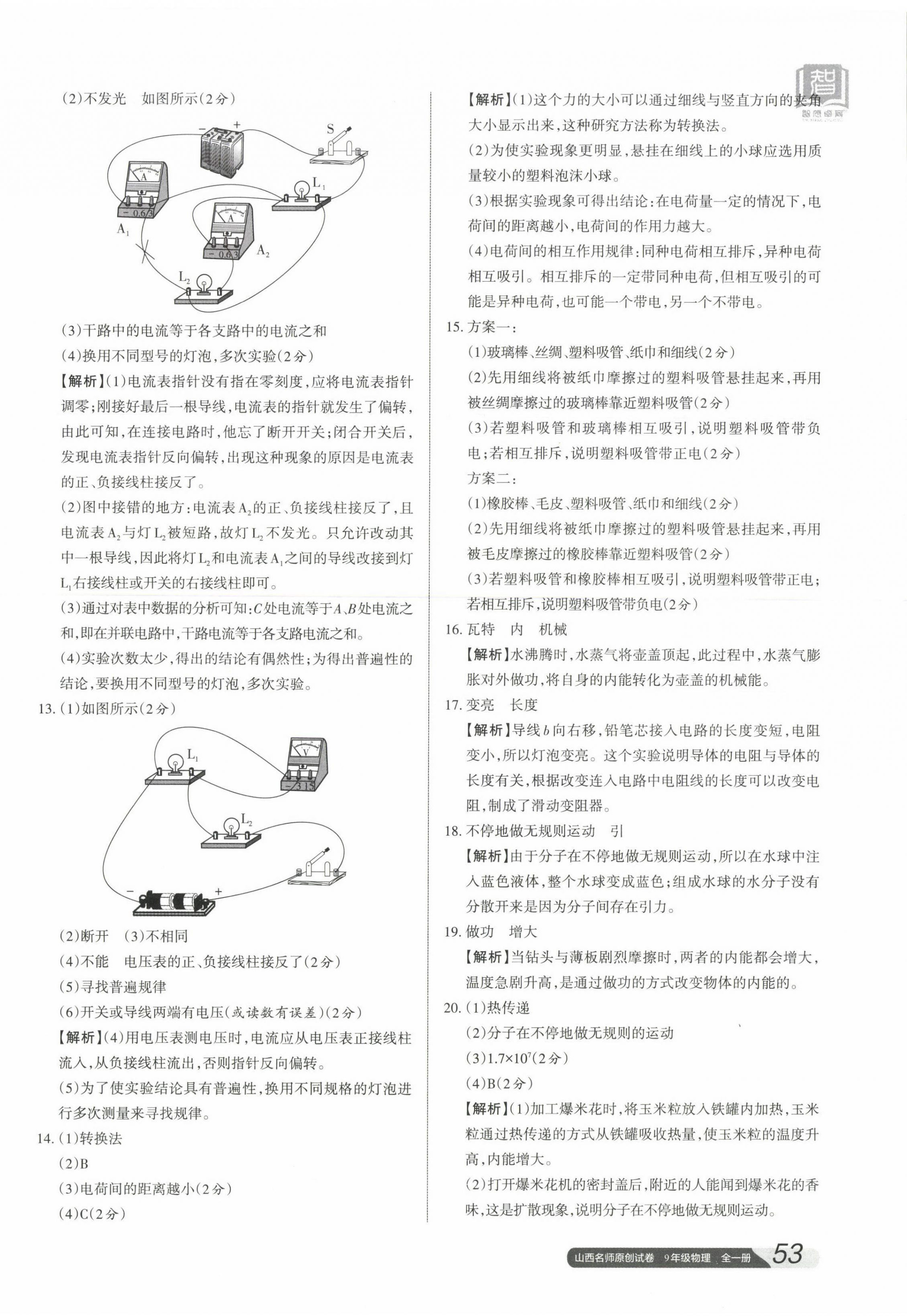 2023年山西名師原創(chuàng)試卷九年級物理全一冊人教版 參考答案第10頁