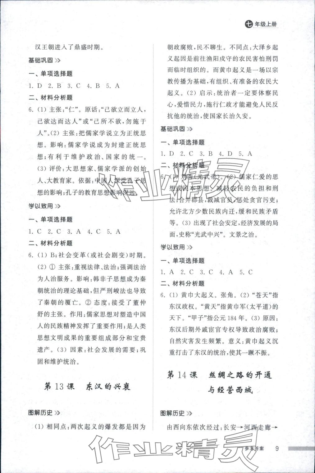 2025年导学与检测七年级历史上册人教版&nbsp;第8页