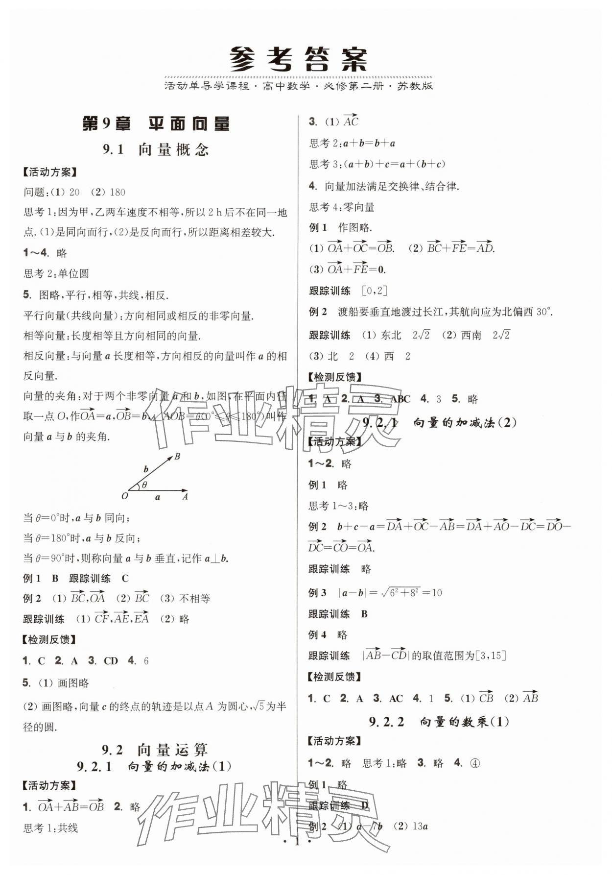 2025年活動單導學課程高中數學必修第二冊蘇教版 第1頁